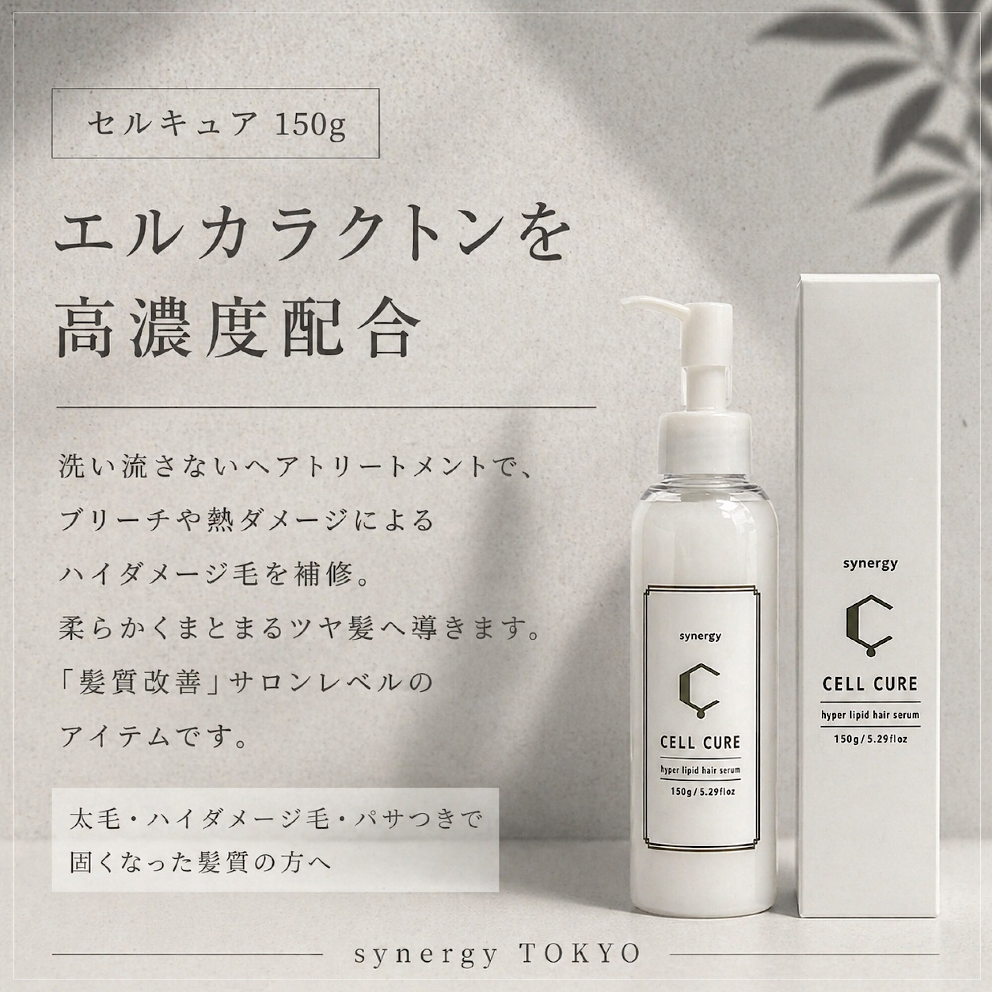 Synergy CELL CURE セルキュア|150g/5.29fl oz