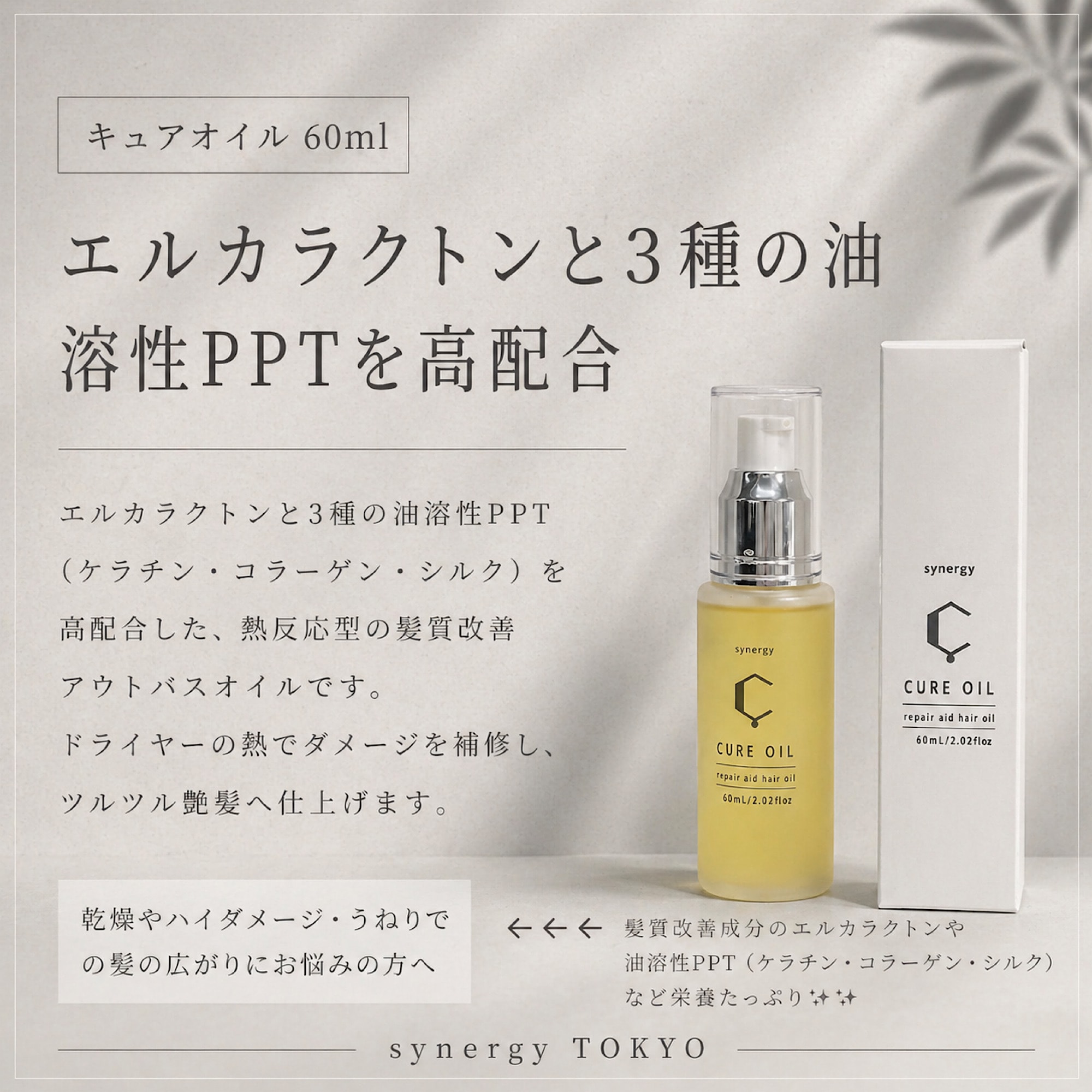 Synergy CURE OILキュアオイル|60ml