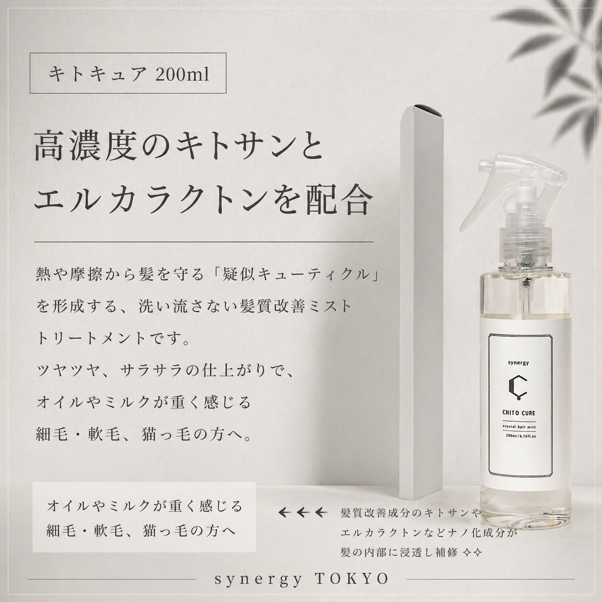 Synergy CHITO CURE キトキュア|200ml/6.76fl oz