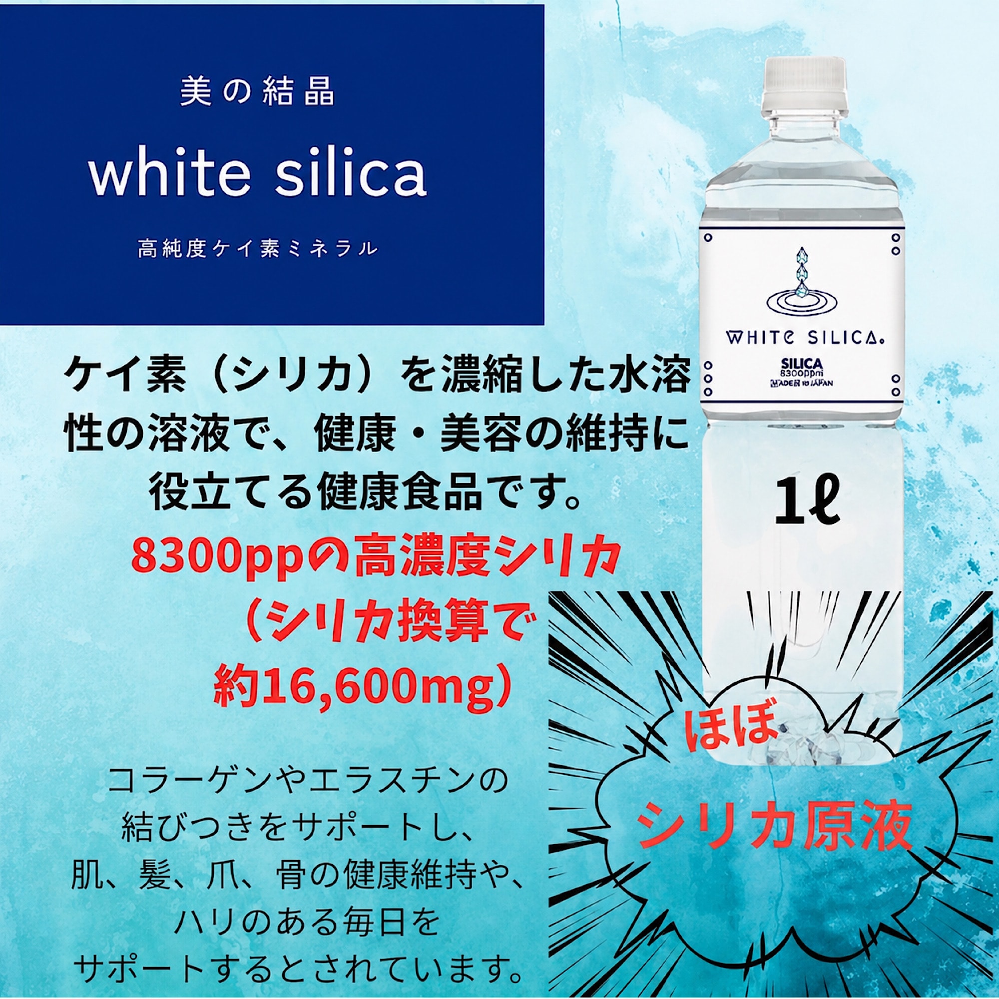 White silica -ホワイトシリカ-1ℓ