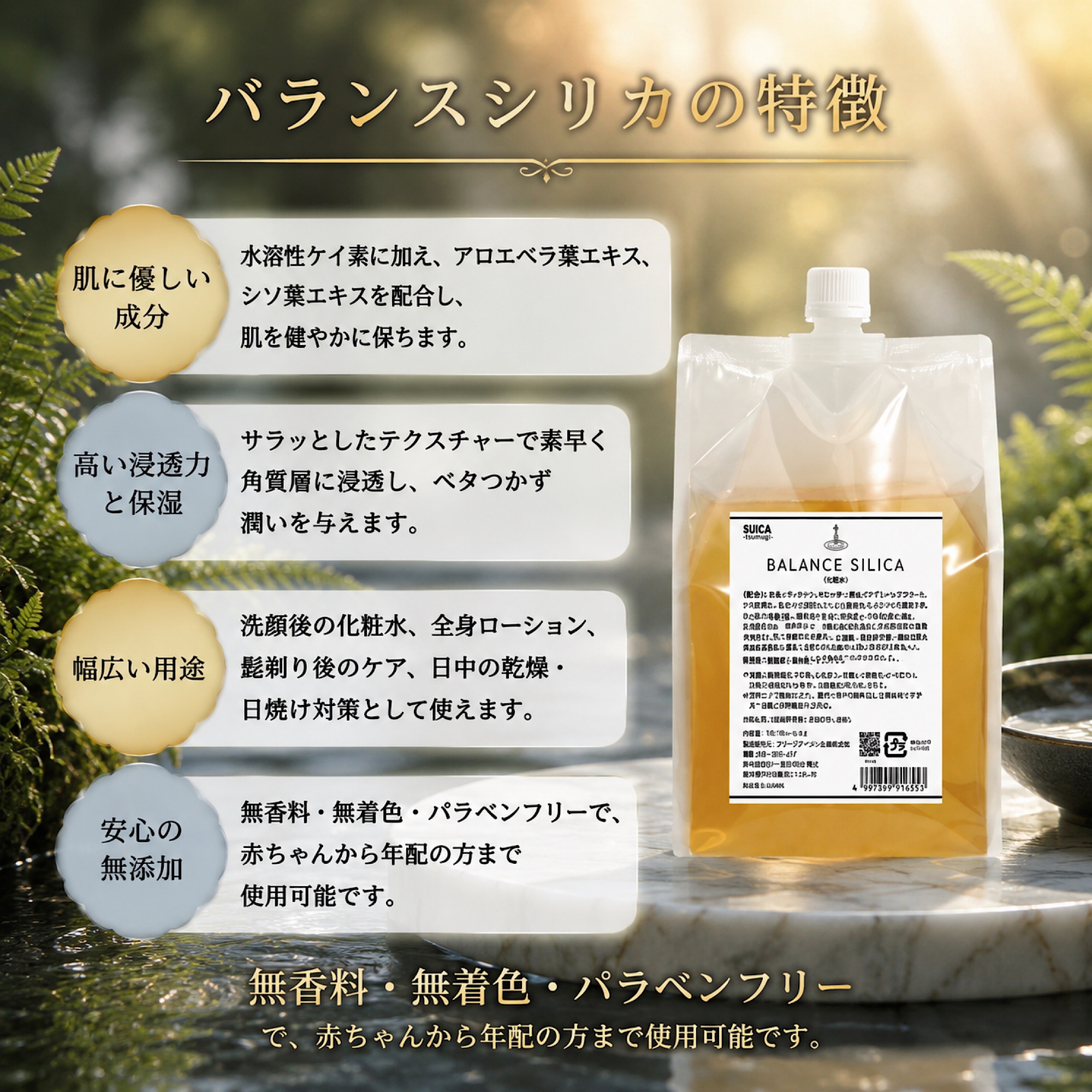 BALANCE SILICA 化粧水300ml