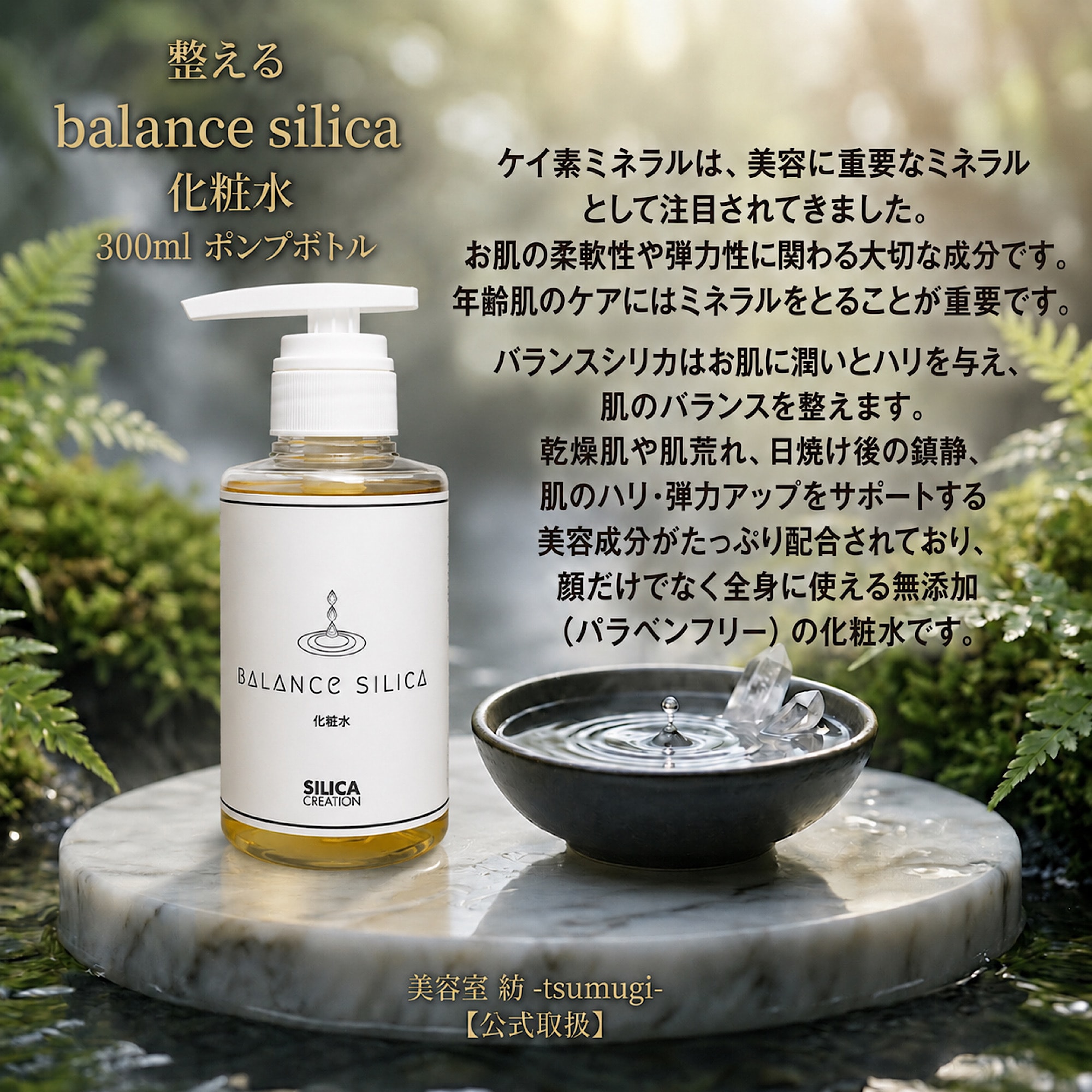 BALANCE SILICA 化粧水300ml