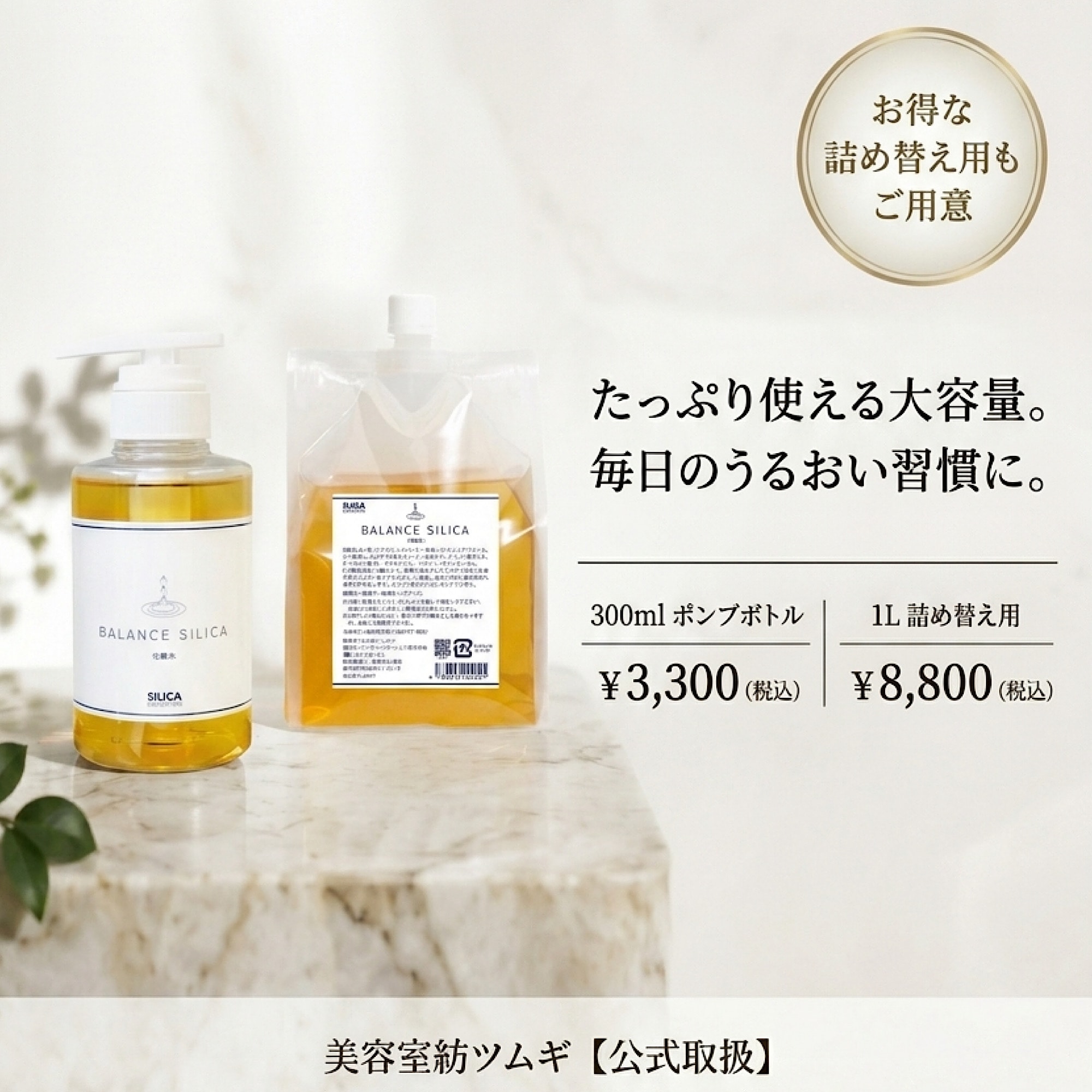 BALANCE SILICA 化粧水300ml