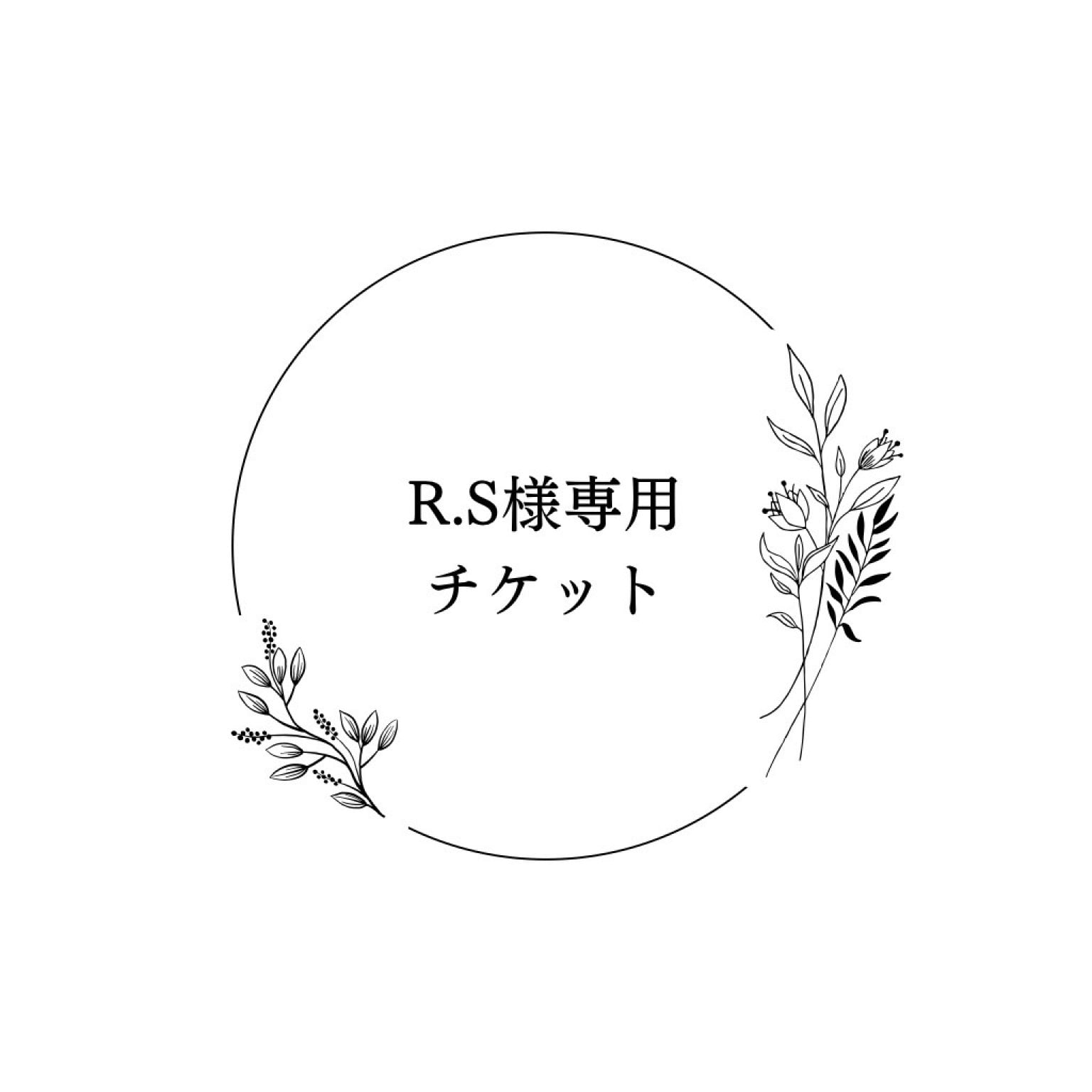 R.S様専用チケット - 香りは、体質で選ぶ 嗅覚反応分析士 おうち R.S様専用チケット - 香りは、体質で選ぶ 嗅覚反応分析士 おうち