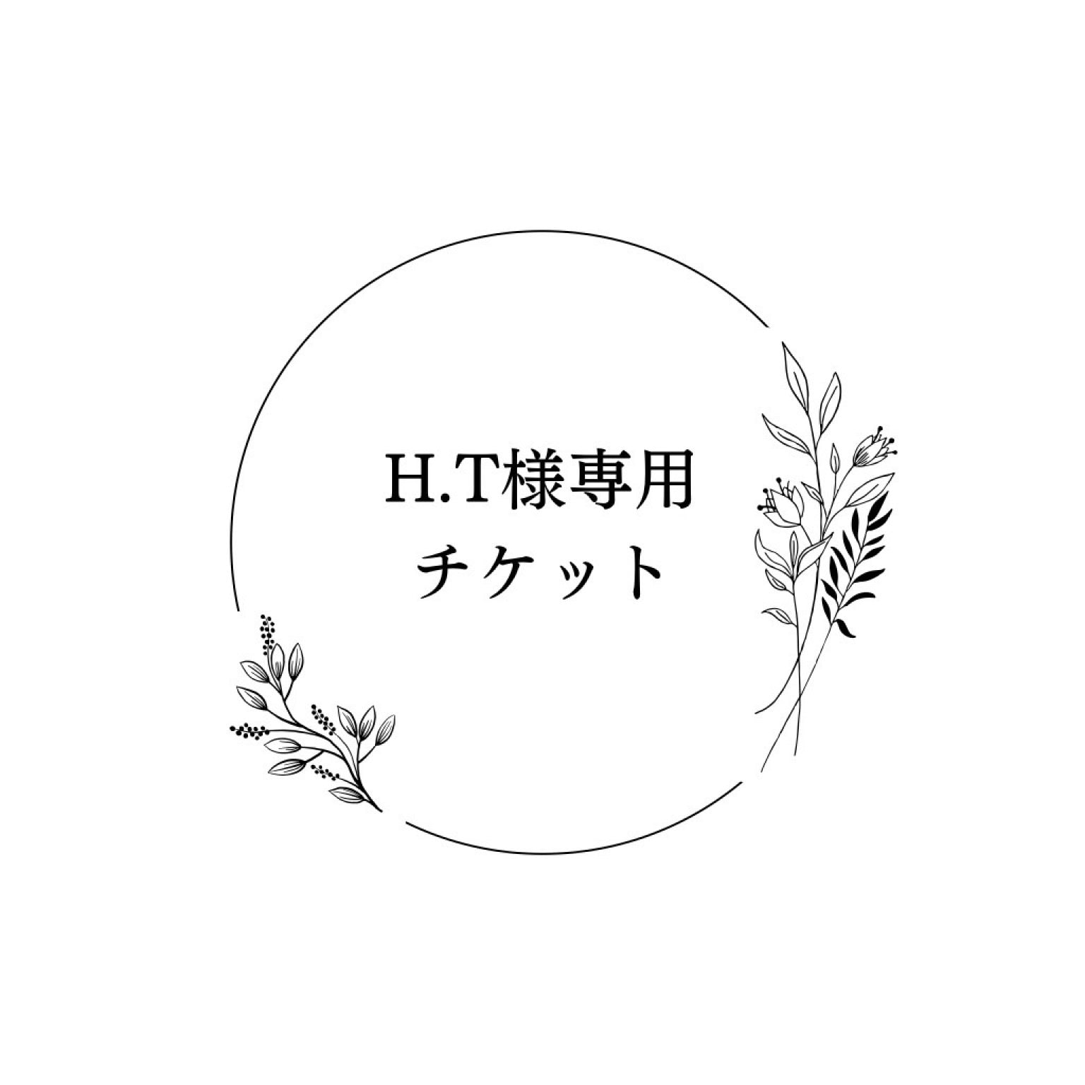 H.T様専用チケット