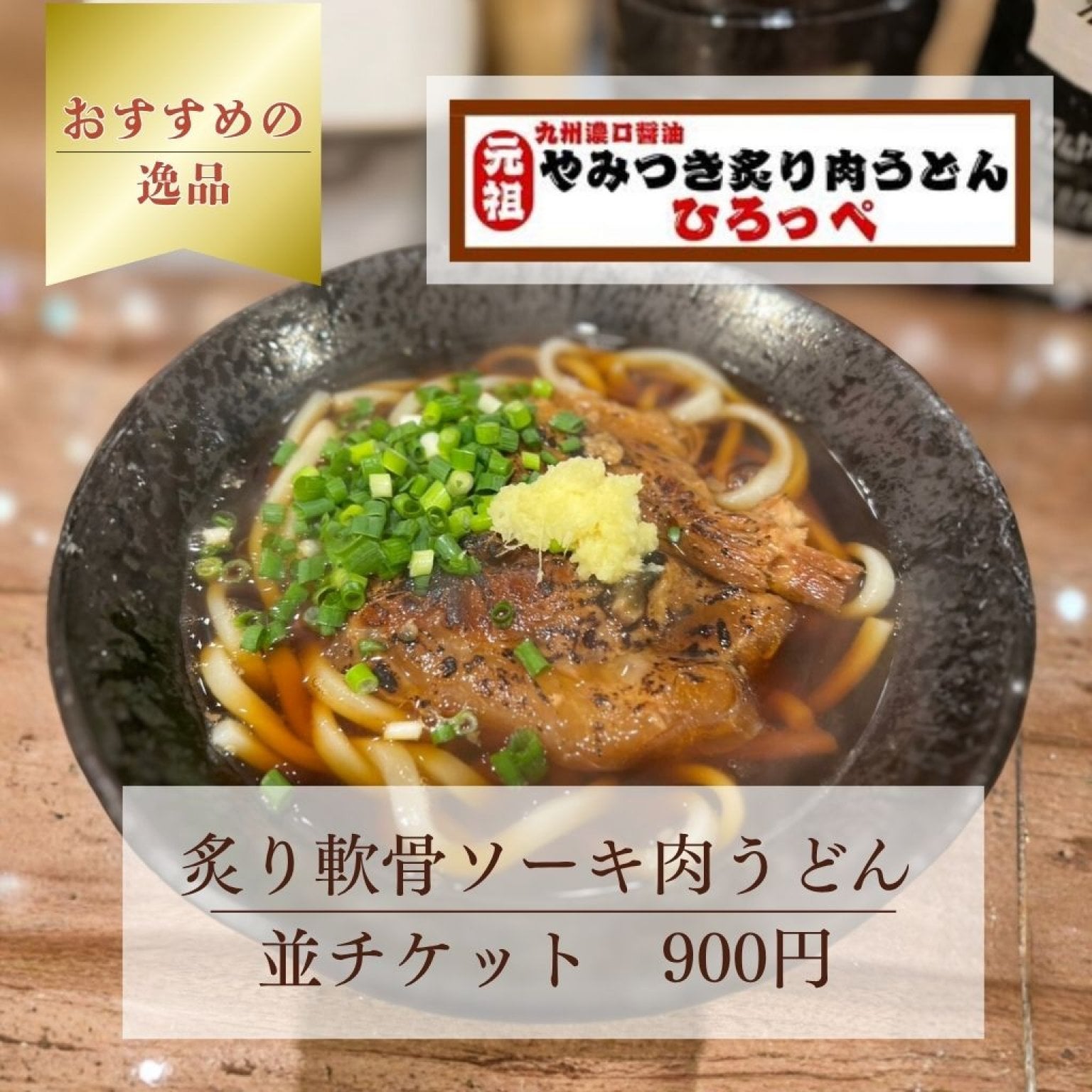 那覇市立曙小学校のとなり！沖縄県についに上陸した肉うどん専門店