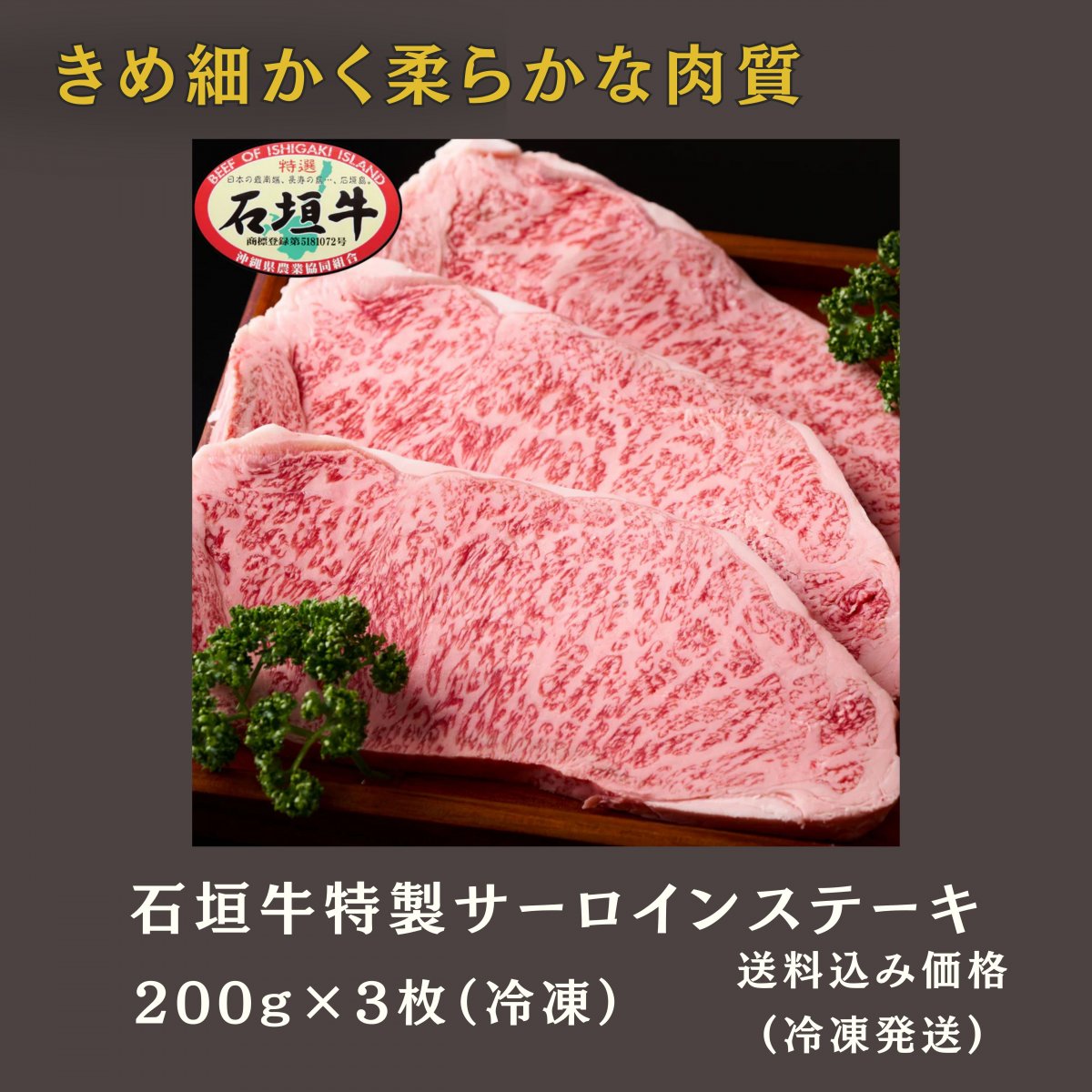石垣牛特選サーロインステーキ 200g × 3枚(冷凍)｜いしなぎ屋