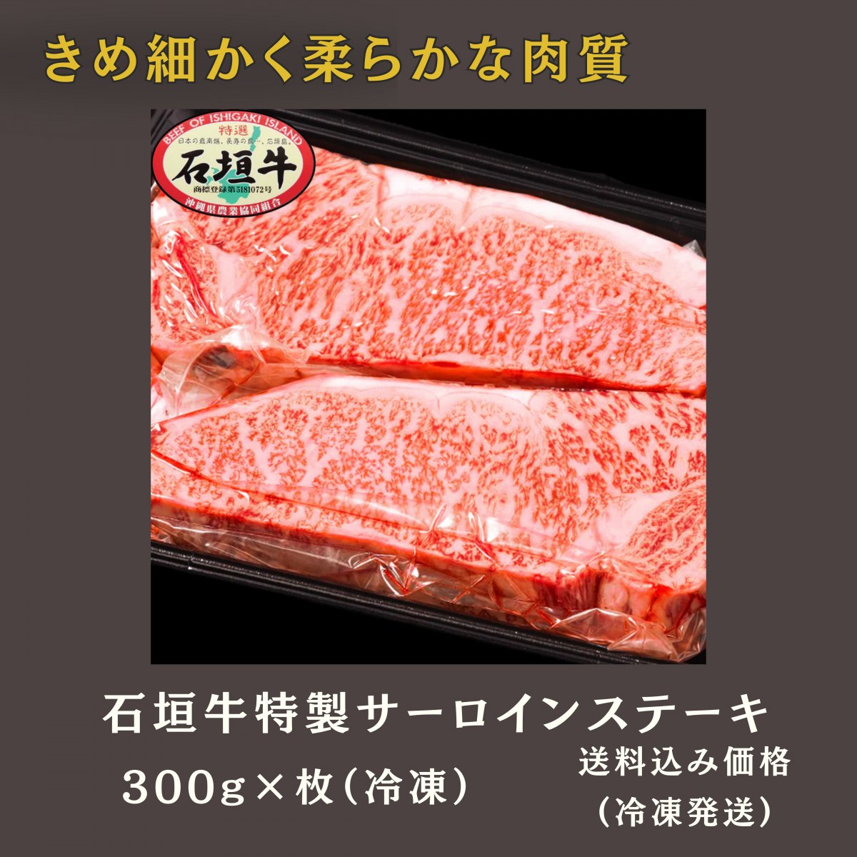 石垣牛特選サーロインステーキ 300g × 2枚(冷凍)｜いしなぎ屋
