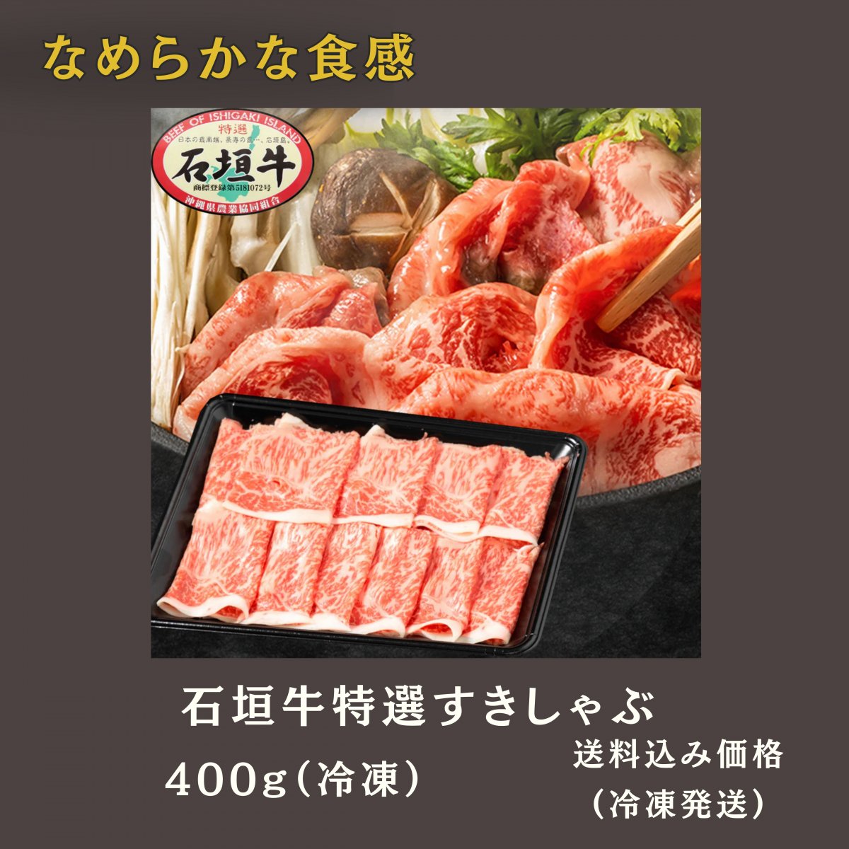 石垣牛特選すきしゃぶ 400g(冷凍)｜いしなぎ屋