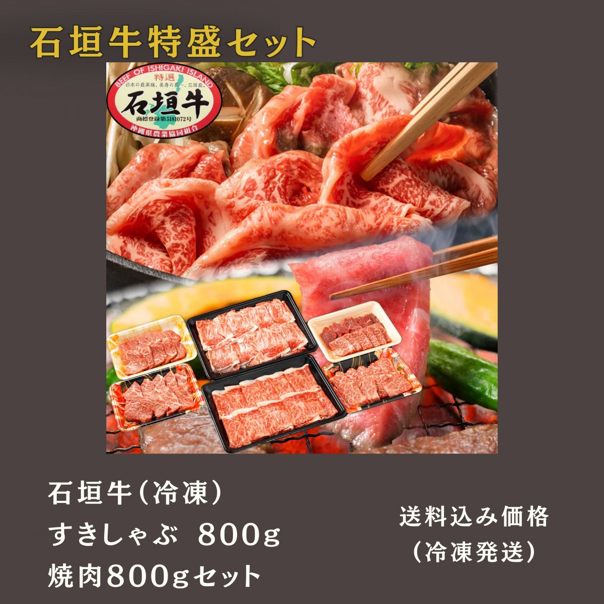 石垣牛すきしゃぶ 800g＋焼肉800g特盛セット (冷凍)｜いしなぎ屋