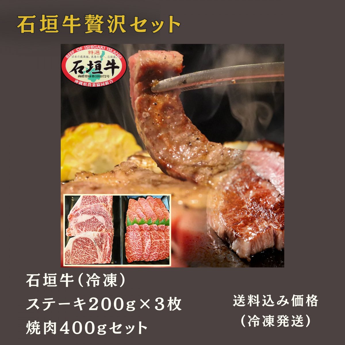 石垣牛ステーキ 200g×3枚＋焼肉400g贅沢セット (冷凍)｜いしなぎ屋