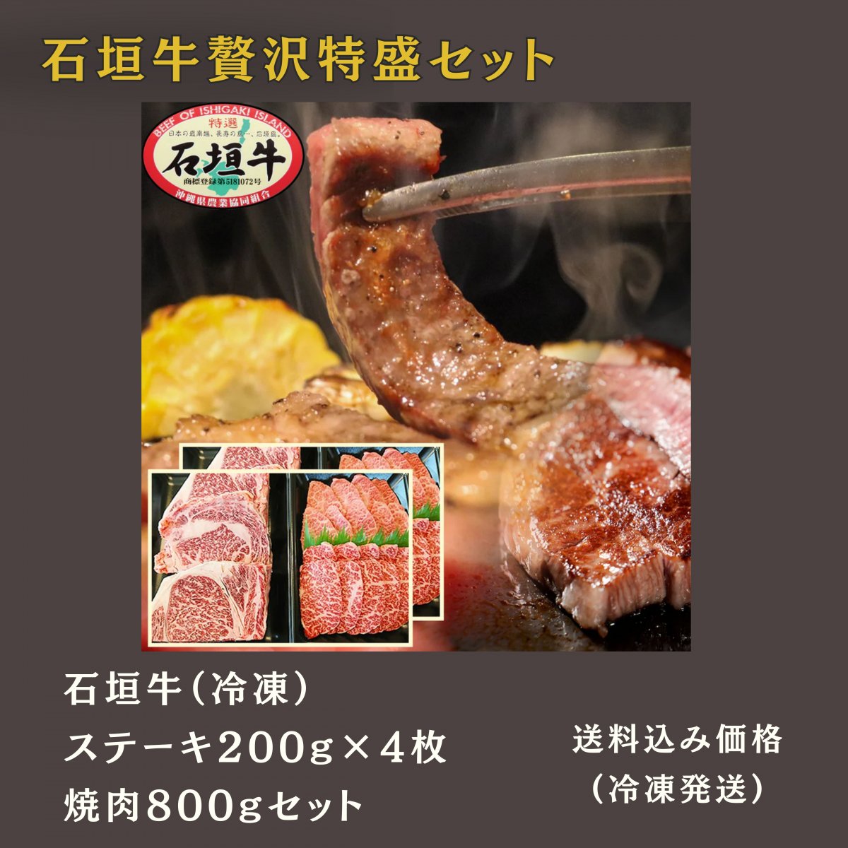 石垣牛ステーキ 200g×4枚＋焼肉800g贅沢特盛セット (冷凍)｜いしなぎ屋