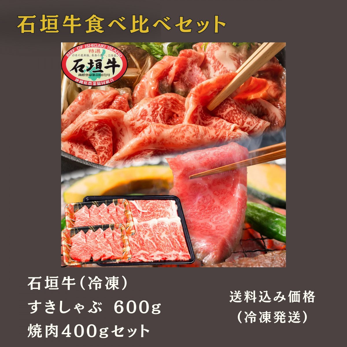 石垣牛すきしゃぶ 600g＋焼肉400g食べ比べセット (冷凍)｜いしなぎ屋