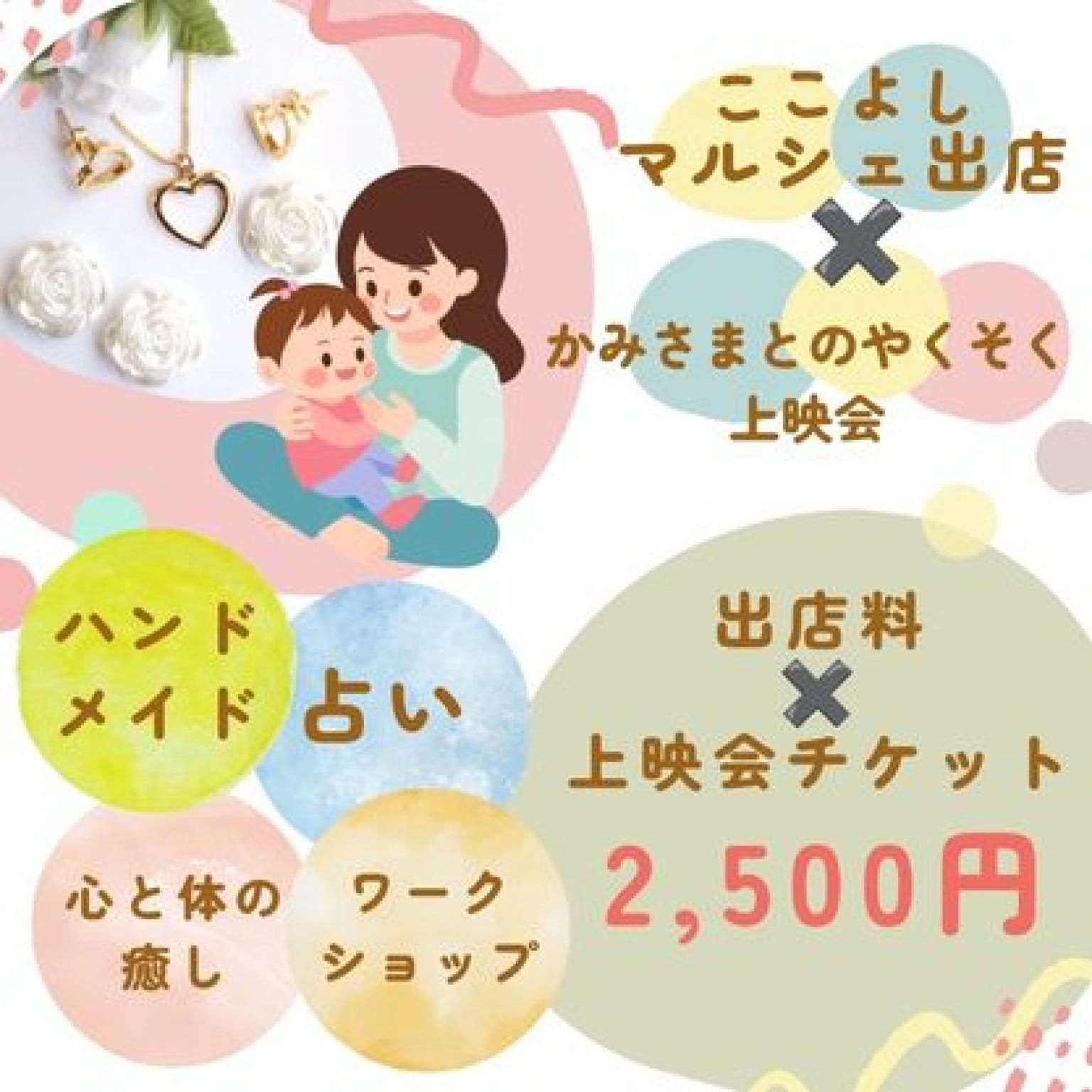マルシェ出店料×上映会