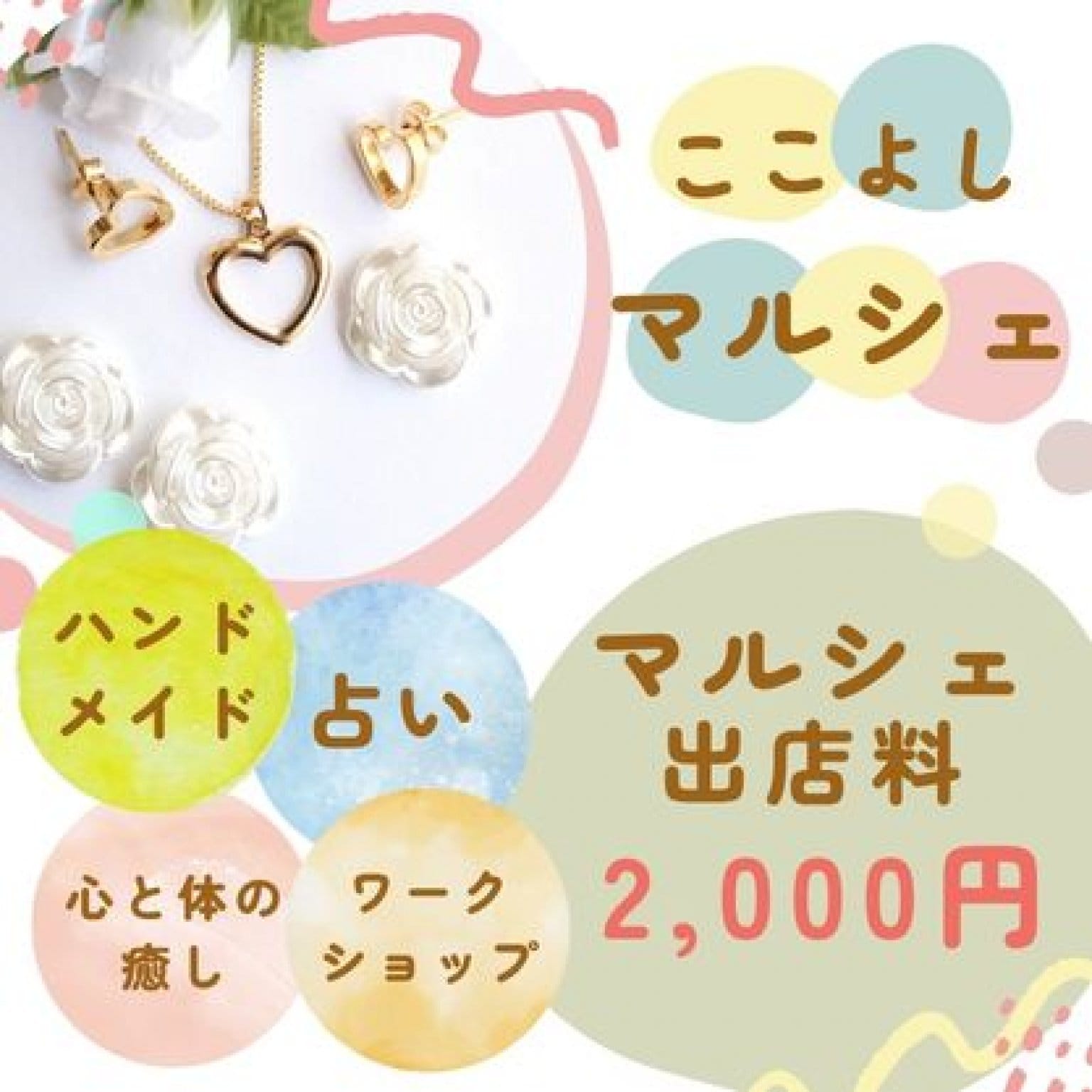マルシェ出店料