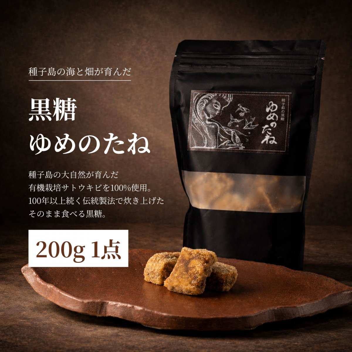 種子島の海と畑が育んだ黒糖「ゆめのたね」（袋入り / 200g）
