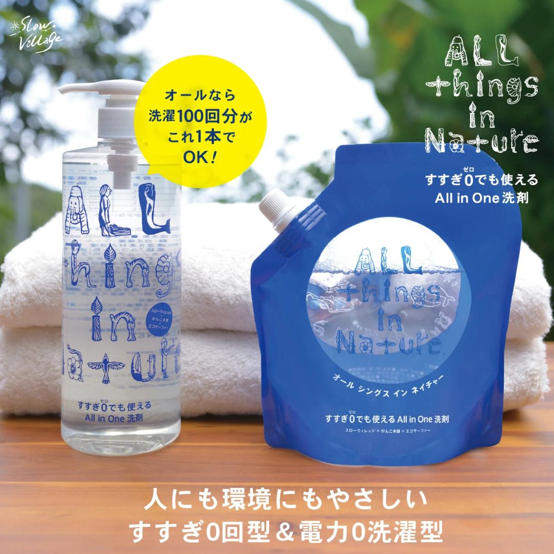 詰め替え4点セット】All things in Natureすすぎ0回＆電力0型（詰替用