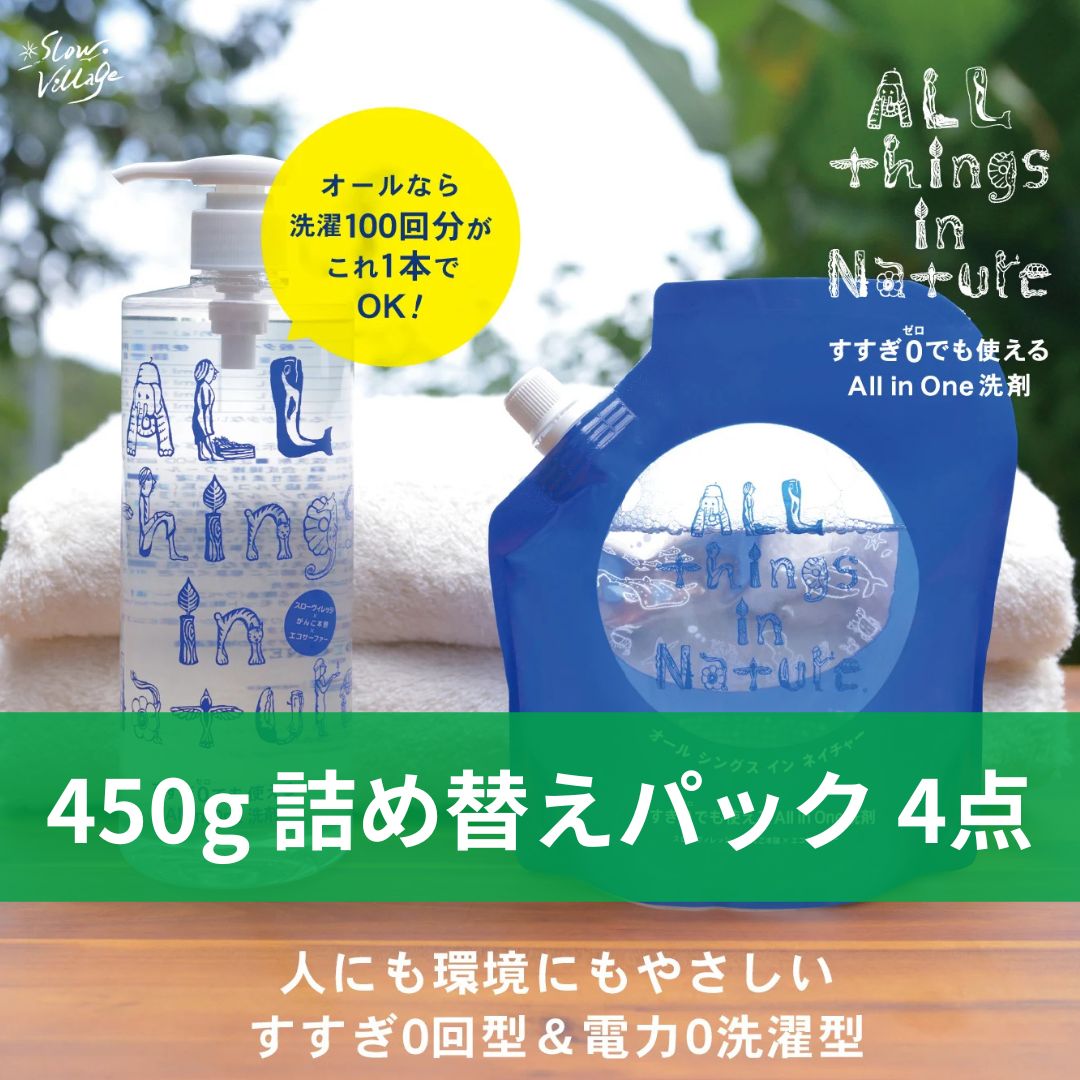 詰め替え4点セット】All things in Natureすすぎ0回＆電力0型（詰替用