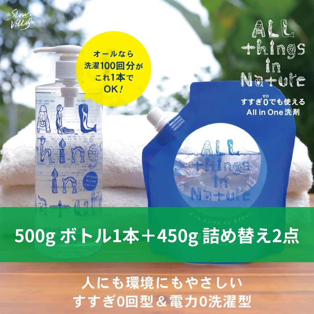 本体1点＋詰め替え2点セット】All things in Natureすすぎ0回＆電力0型