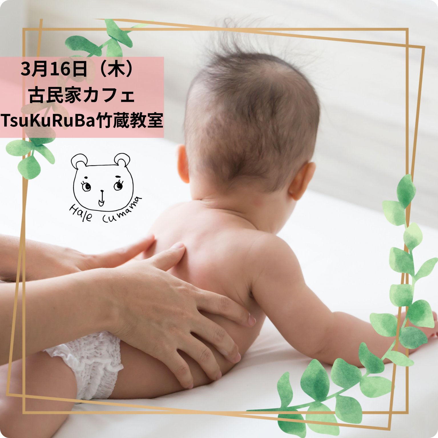 ベビーマッサージ体験　3月16日