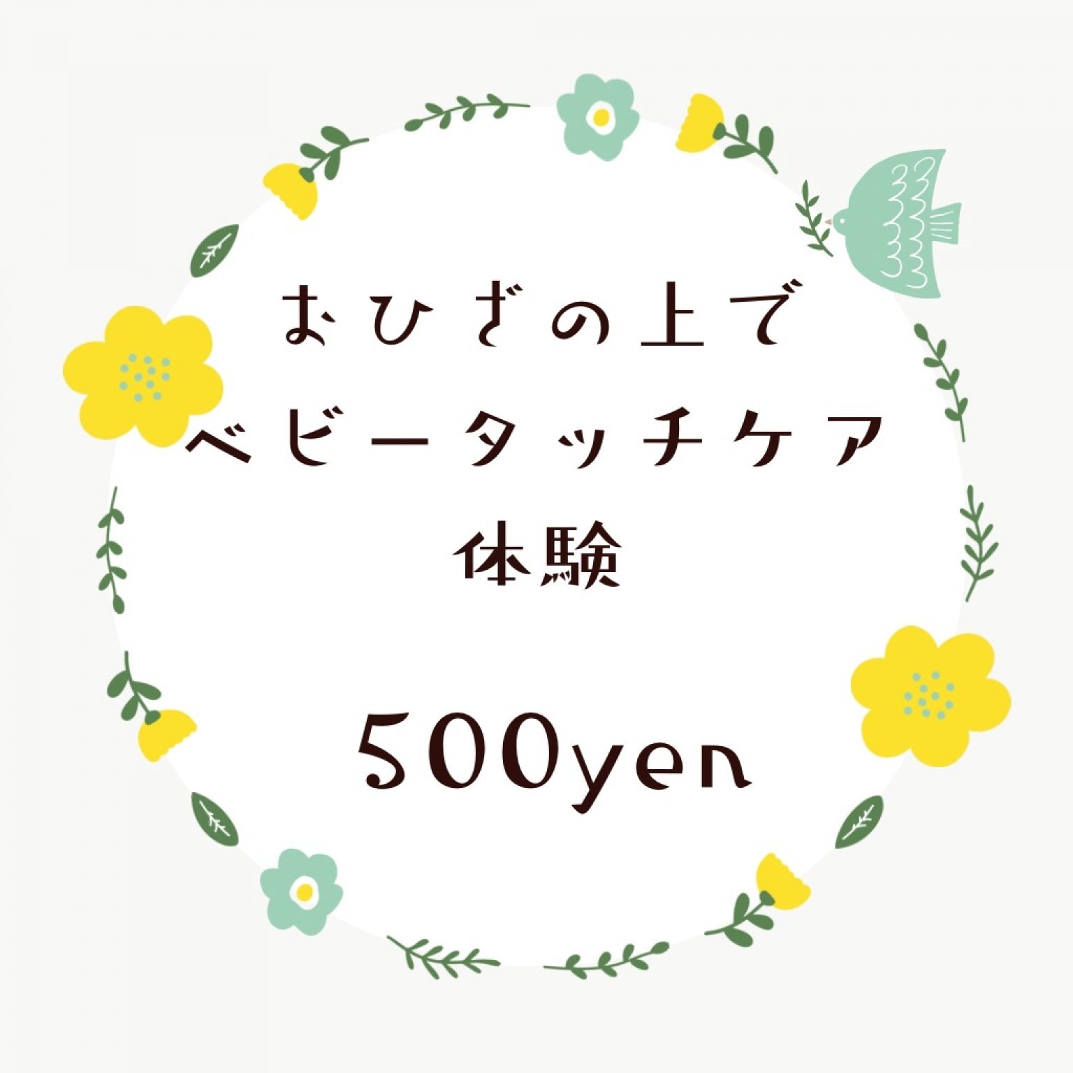 おひざのうえでベビータッチケア体験