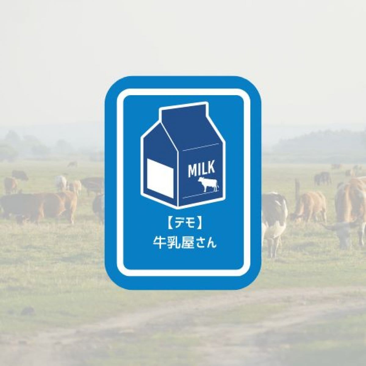 【デモ】なかなか美味しい牛乳
