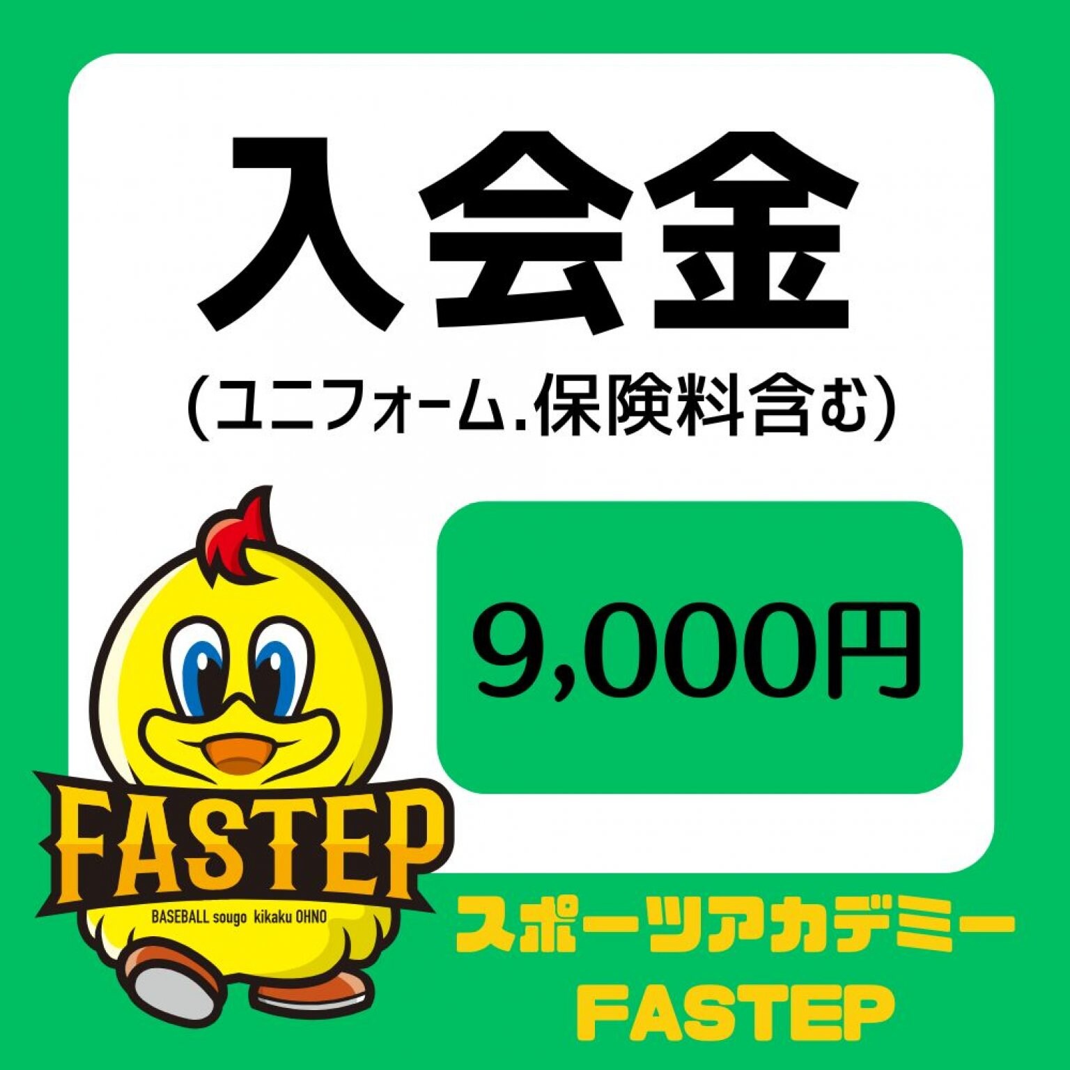滋賀ベースボールアカデミーFASTEP【入会金】令和7年度スポーツ安全保険加入料1000円含む