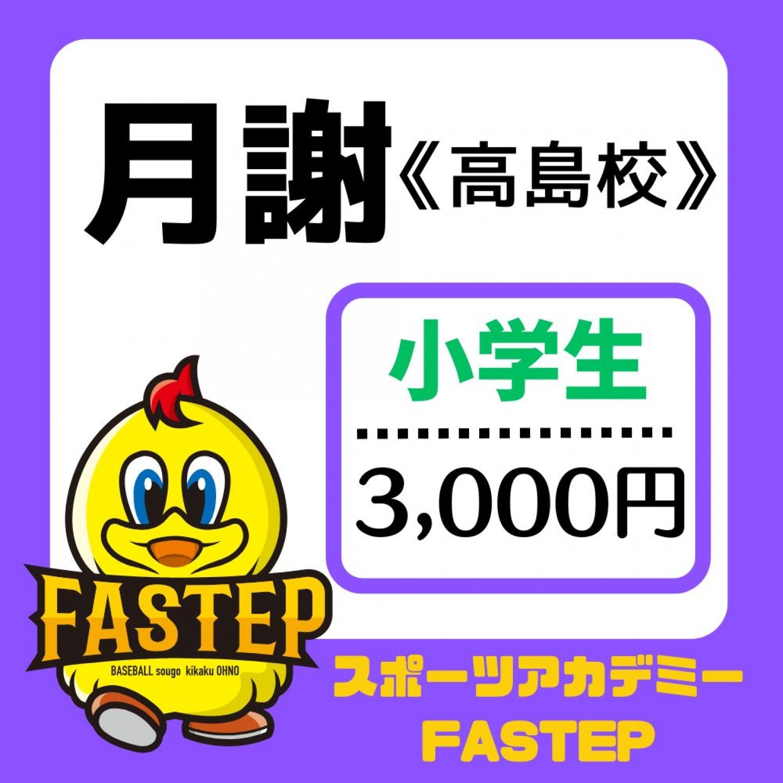 高島校【月謝/小学生】滋賀ベースボールアカデミーFASTEP