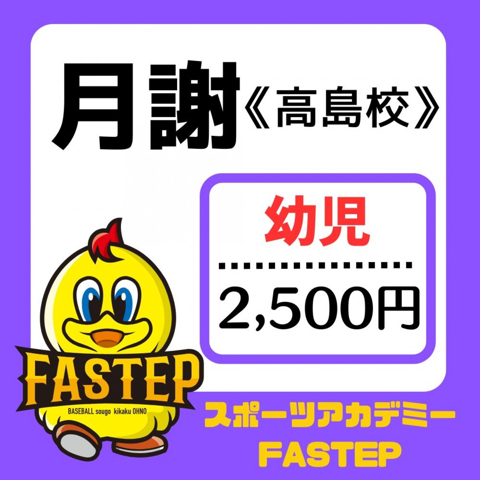 高島校【月謝/幼児】滋賀ベースボールアカデミーFASTEP