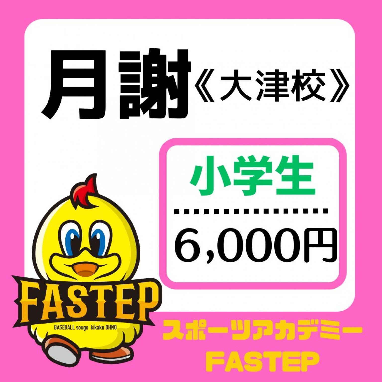 大津校【月謝/小学生】滋賀ベースボールアカデミーFASTEP