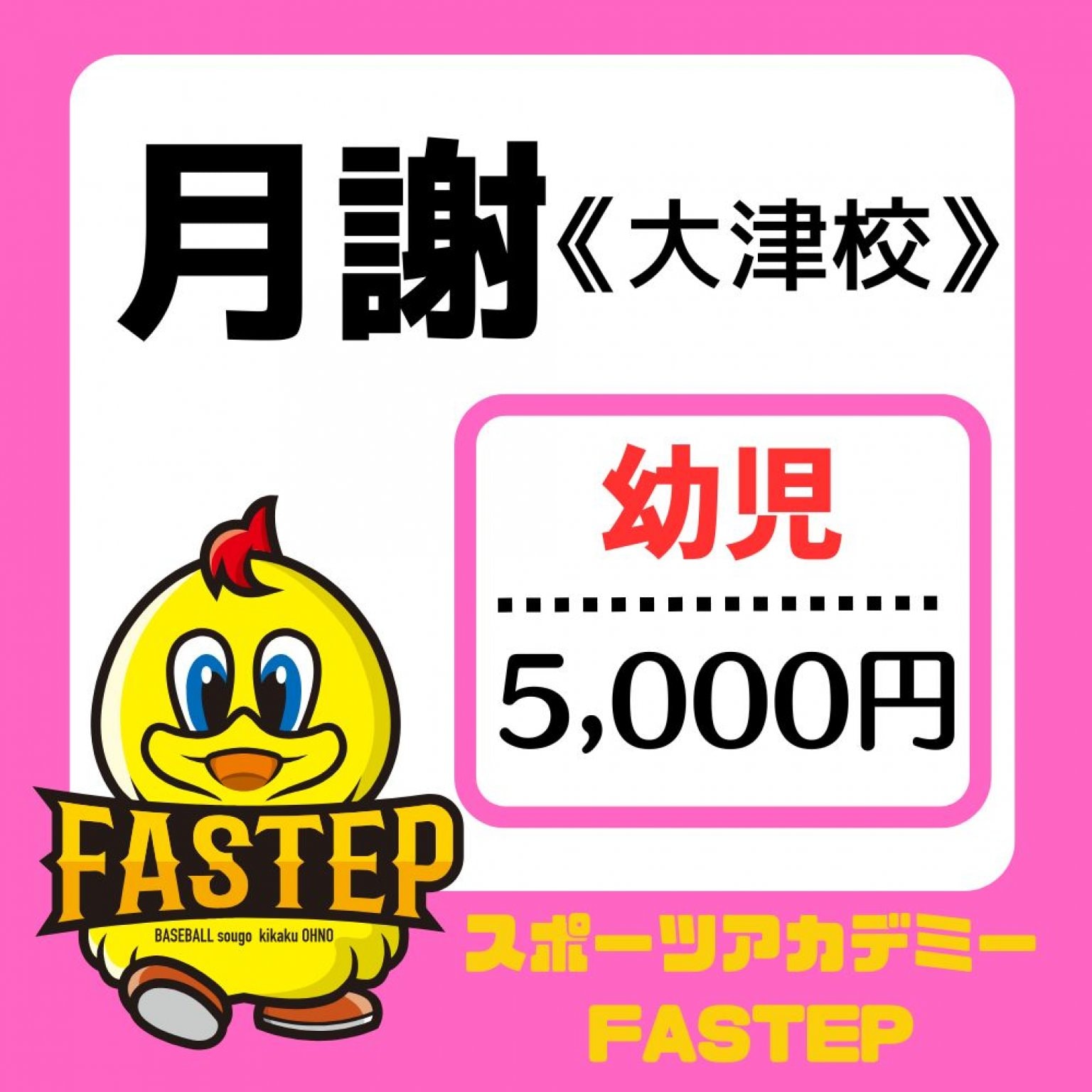 大津校【月謝/幼児】滋賀ベースボールアカデミーFASTEP