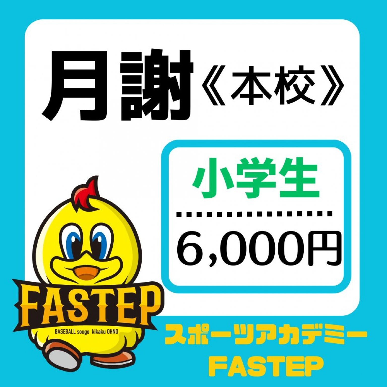 本校(東近江)【月謝/小学生】滋賀ベースボールアカデミーFASTEP