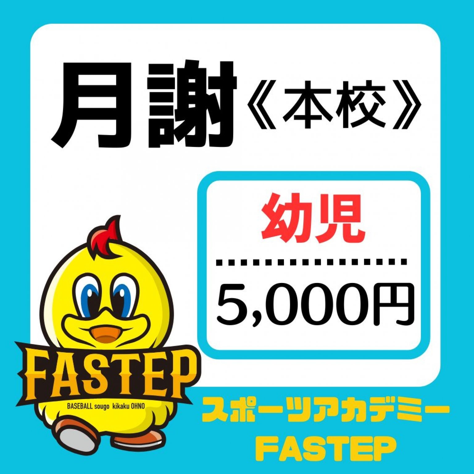 本校(東近江)【月謝/幼児】滋賀ベースボールアカデミーFASTEP
