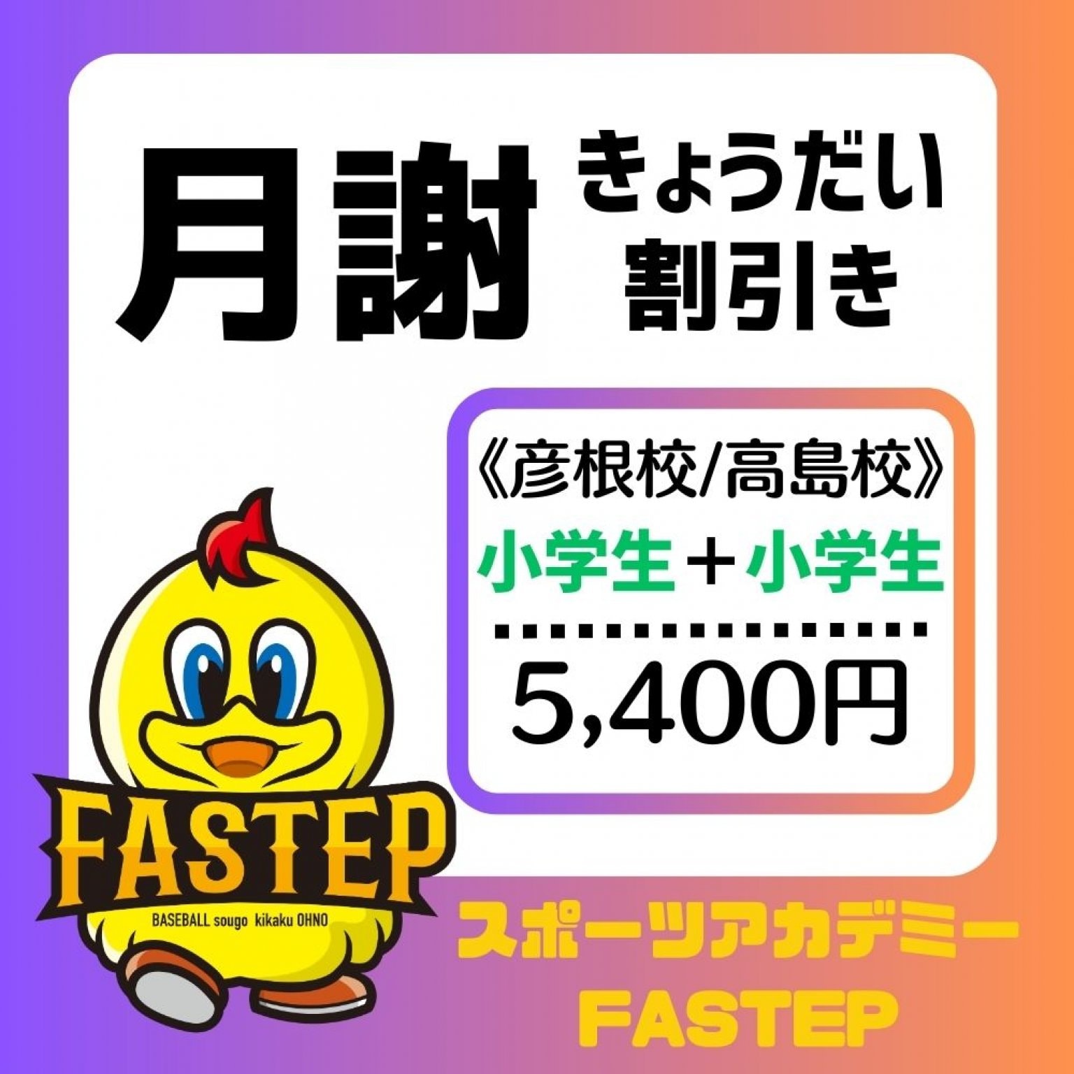 きょうだい割引【月謝/小学生＋小学生】彦根校または高島校　滋賀ベースボールアカデミーFASTEP