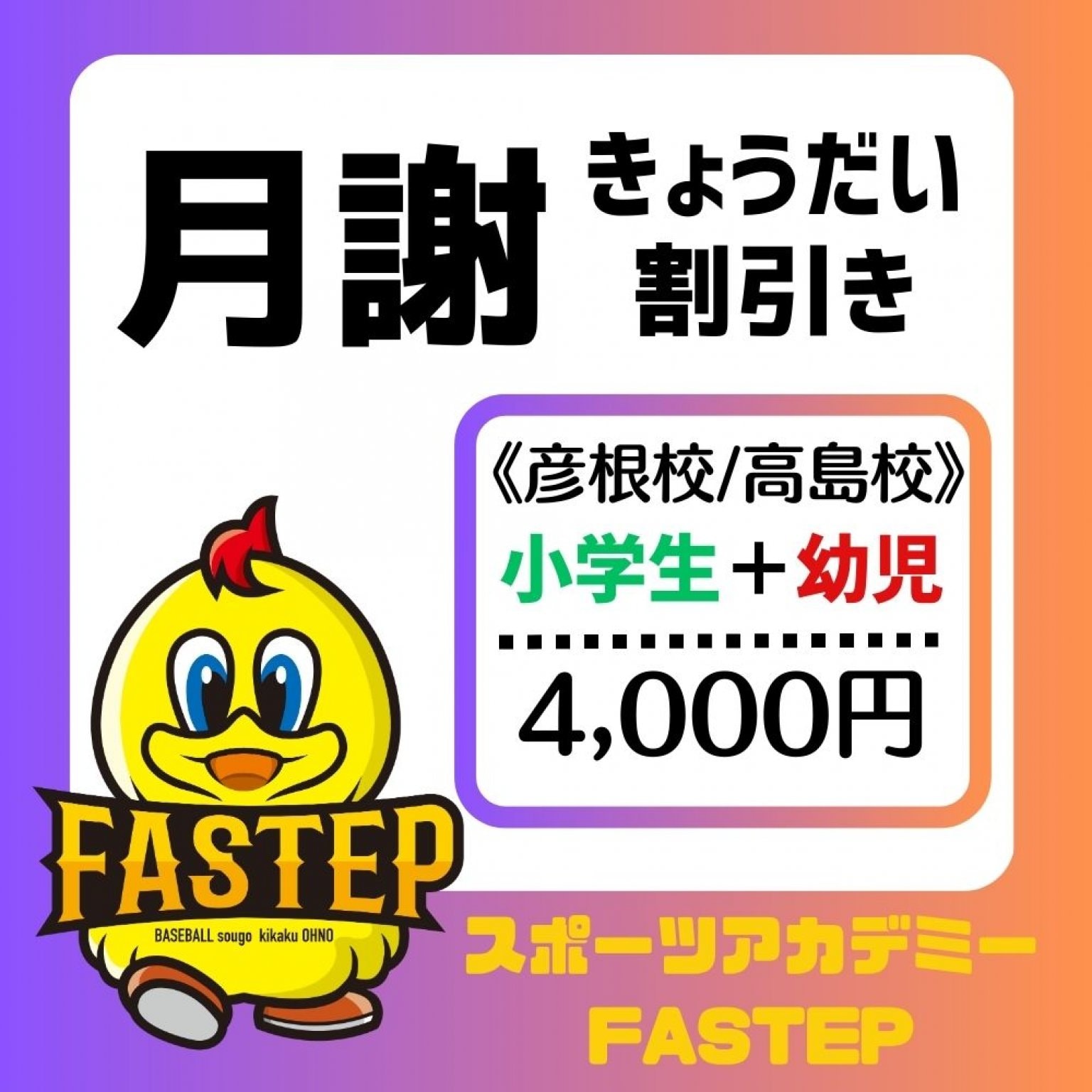 きょうだい割引【月謝/小学生＋幼児】彦根校または高島校　滋賀ベースボールアカデミーFASTEP