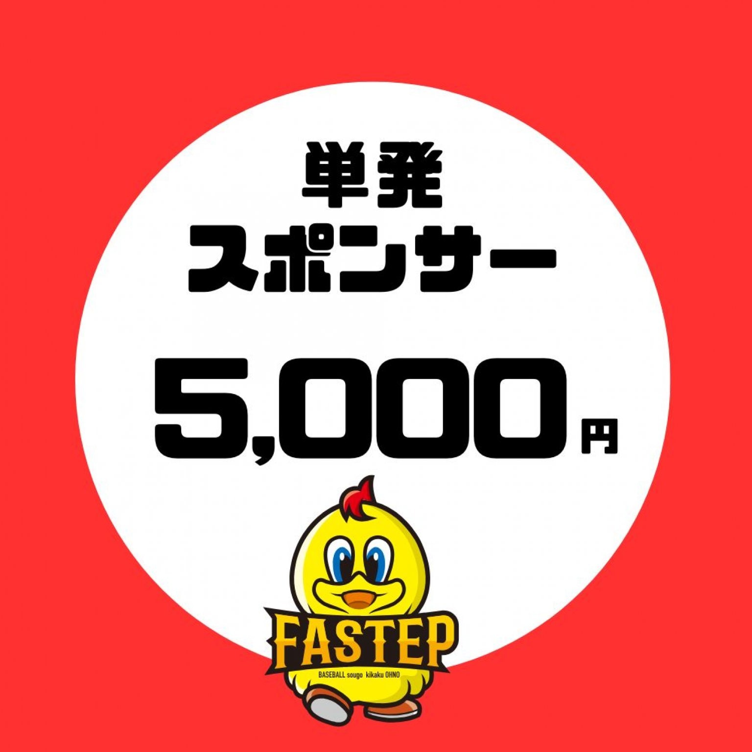 単発協賛【5,000円】滋賀ベースボールアカデミーファステップ