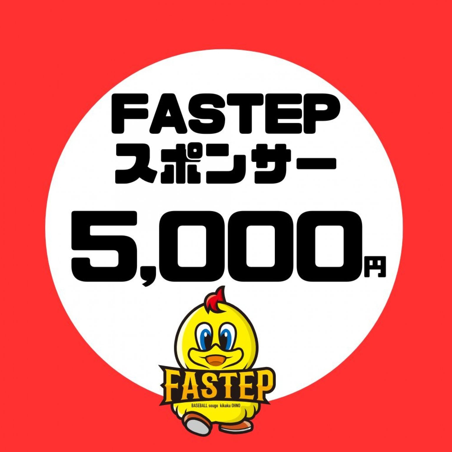 協賛【5,000円】滋賀ベースボールアカデミーファステップ