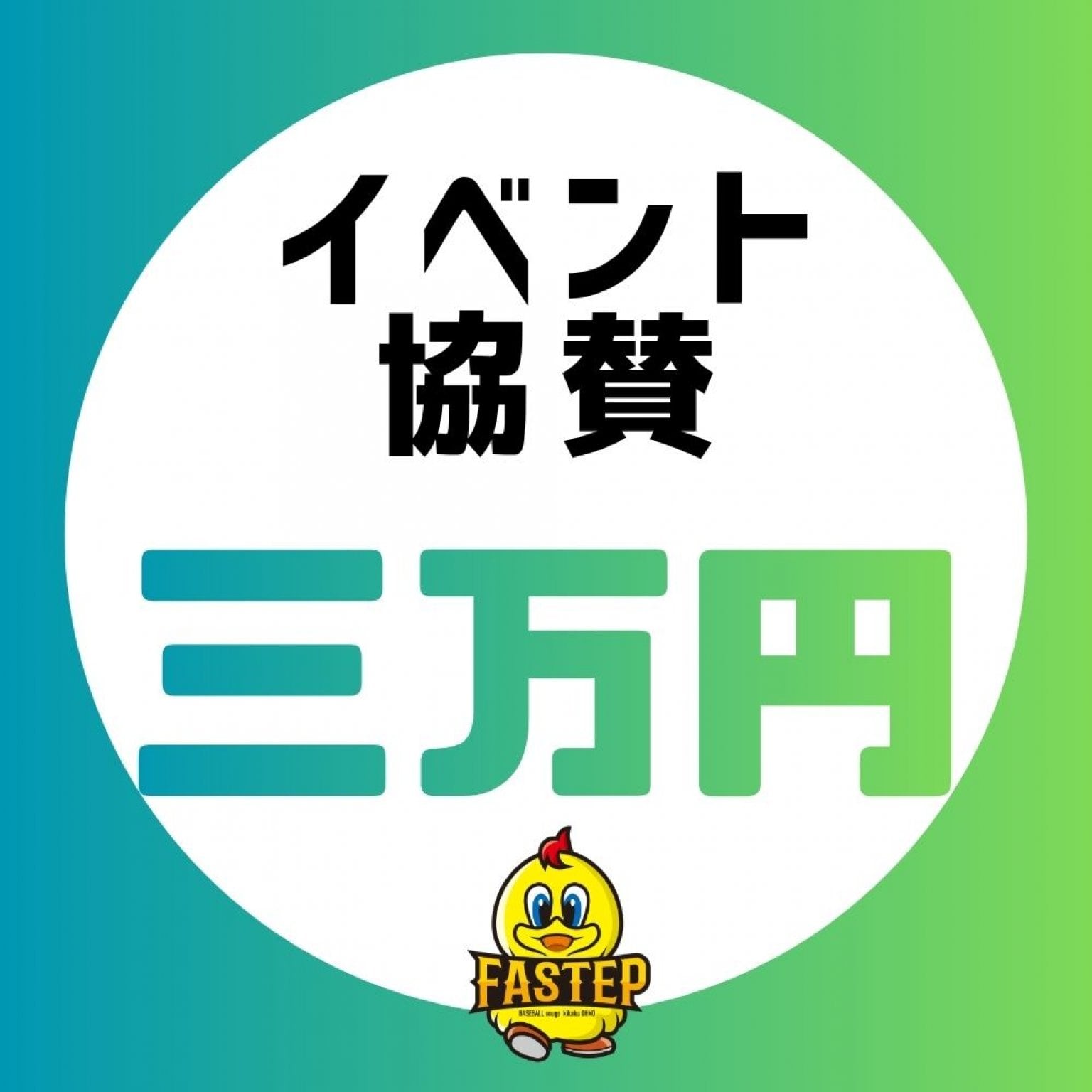イベント協賛【30,000円】滋賀ベースボールアカデミーファステップ