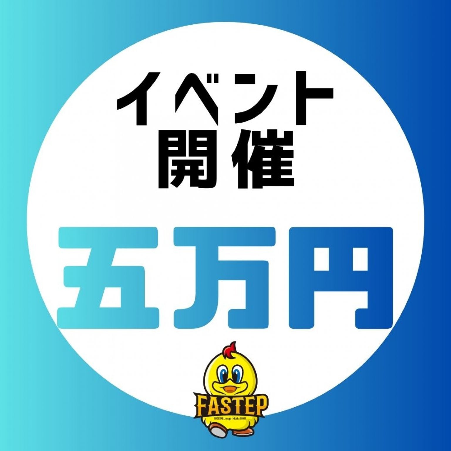 イベント開催【50,000円】滋賀ベースボールアカデミーファステップ