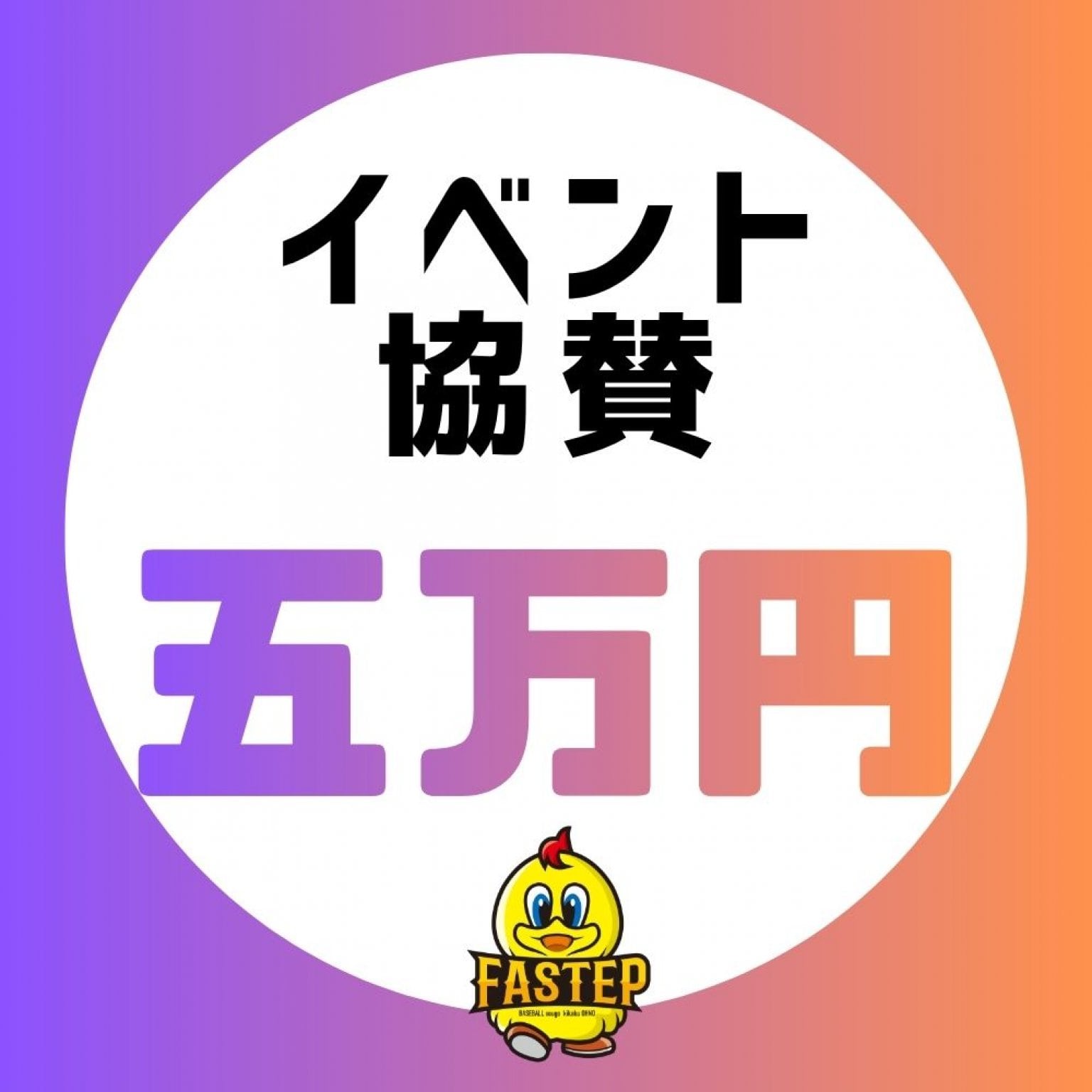イベント協賛【50,000円】滋賀ベースボールアカデミーファステップ