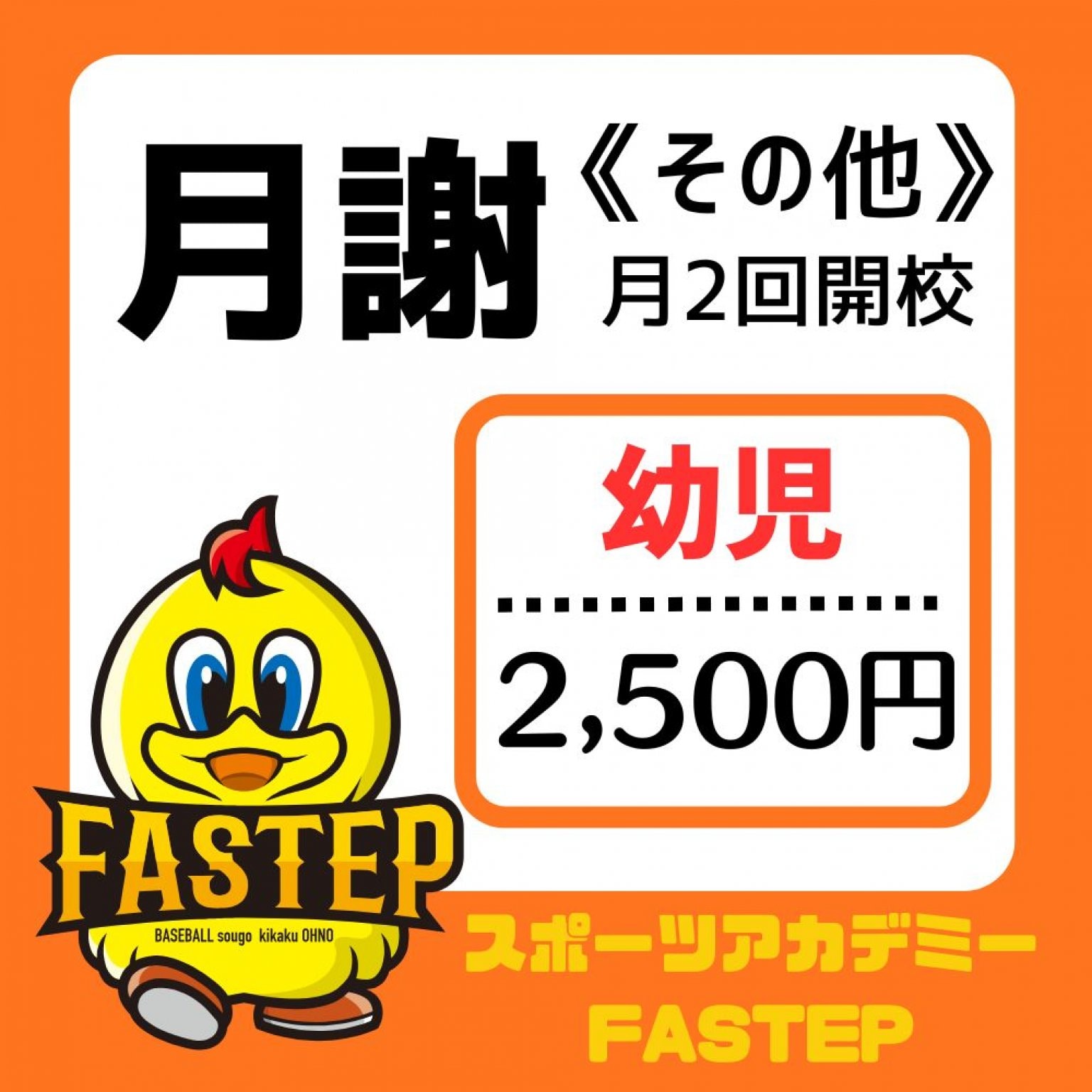 その他【月謝/幼児】滋賀ベースボールアカデミーFASTEP