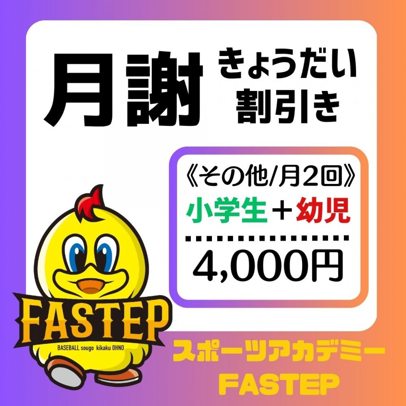 きょうだい割引【月謝/小学生＋幼児】彦根校または高島校　滋賀ベースボールアカデミーFASTEP