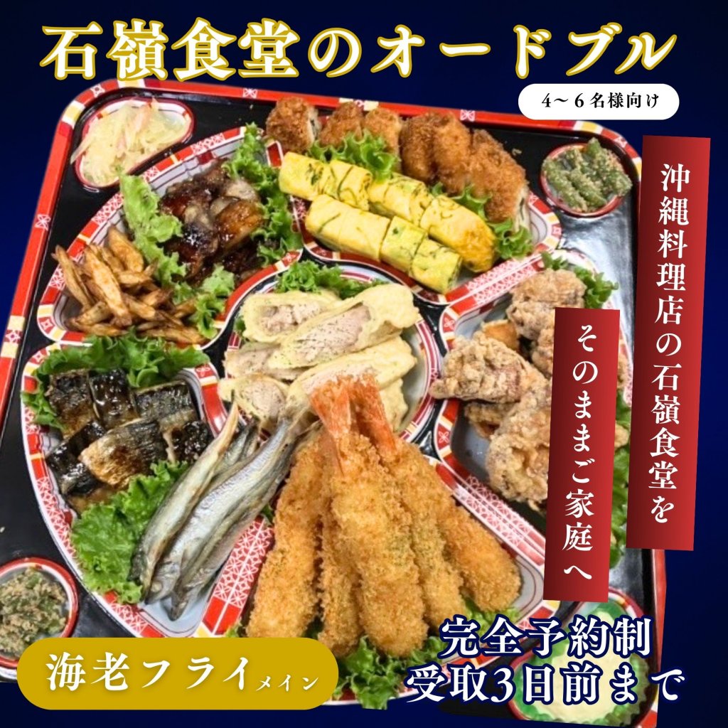 【1月予約専用】海老フライメイン 石嶺食堂 手作りオードブル（4〜6名様向け）｜琉球料理伝承人・のひな千明が受け継ぐ沖縄の味