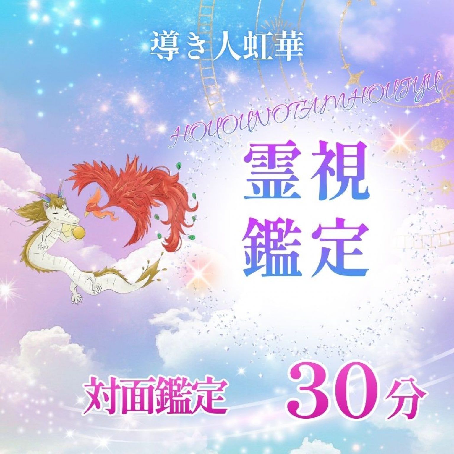 霊視鑑定【対面30分】鳳凰の珠～鳳珠～ - 淡路島七福神巡り