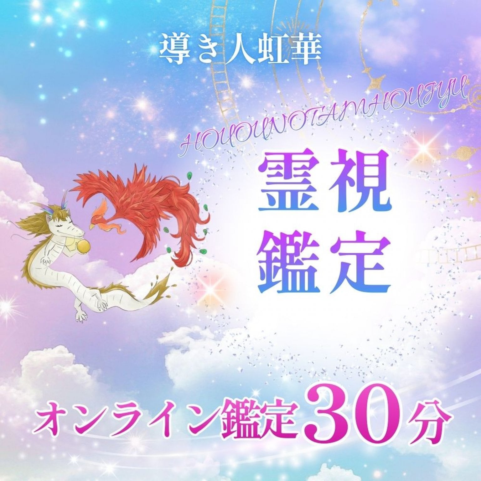 霊視鑑定【オンライン30分】鳳凰の珠～鳳珠～ - 淡路島七福神巡り