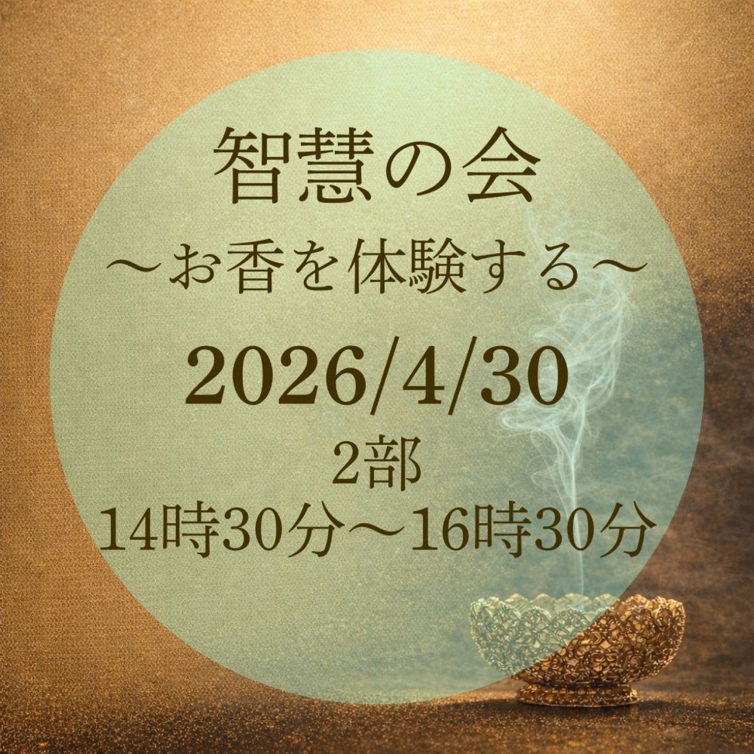【2部】智慧の会～お香を体験する～ 佛教史家が教えるお香の学び