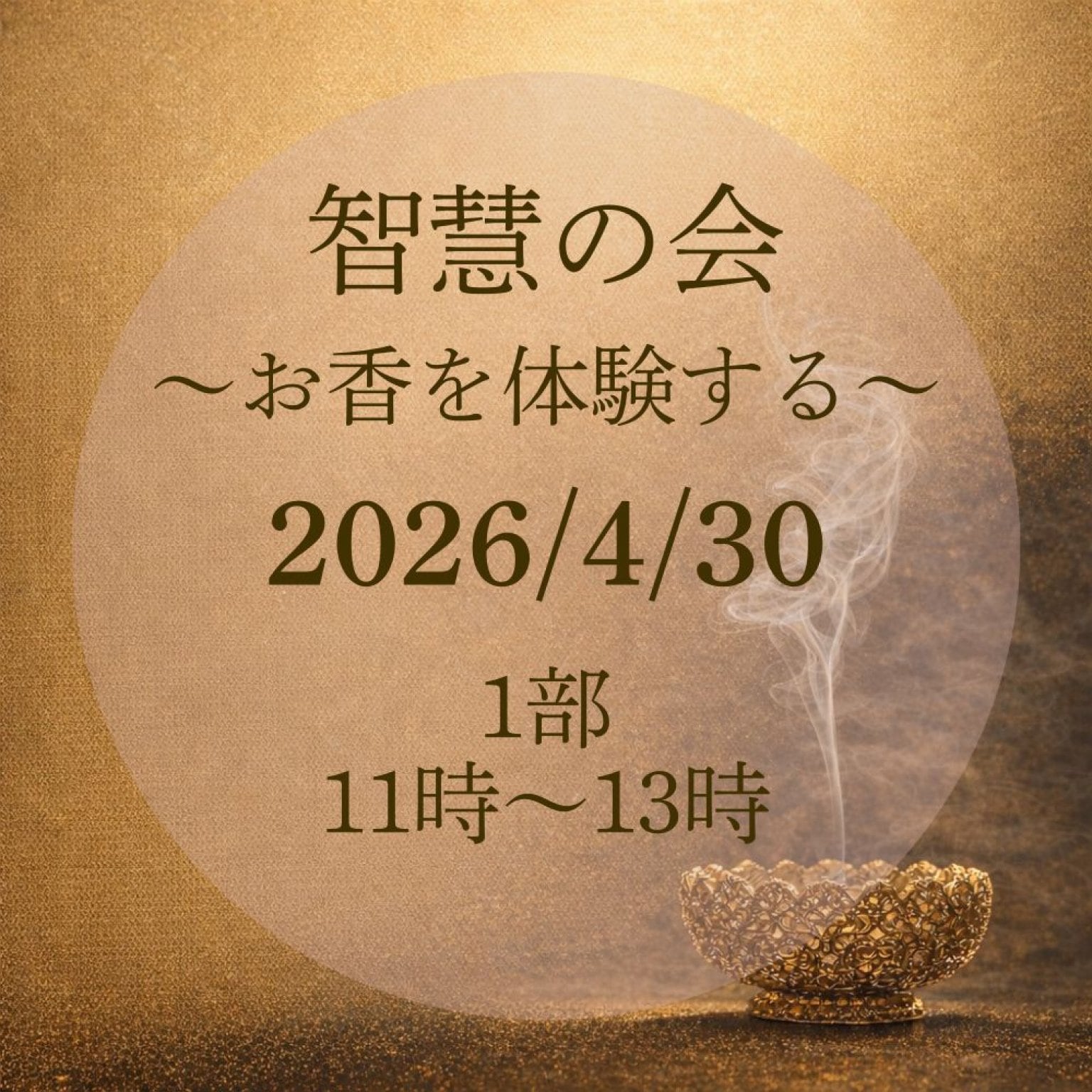 【1部】智慧の会～お香を体験する～ 佛教史家が教えるお香の学び