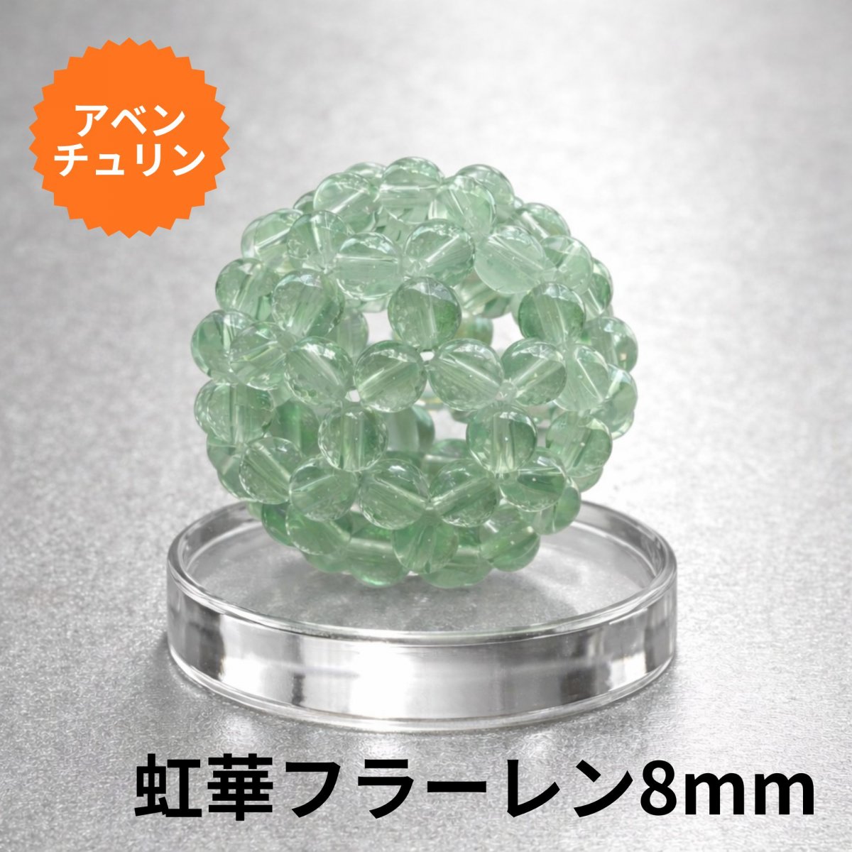 フラーレン8ミリ 虹華オーダーメイド天然石フラーレン【8mm｜お飾り用/アベンチュリン