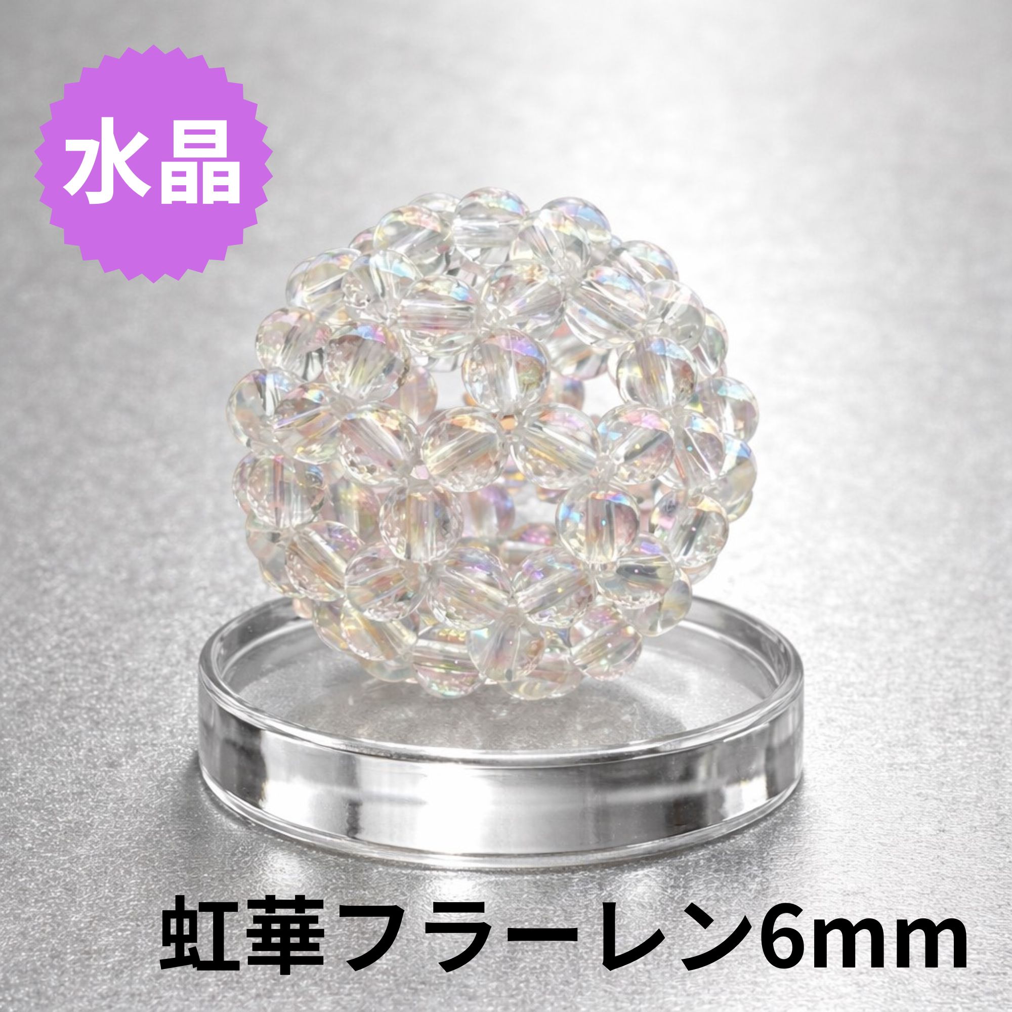 虹華オーダーメイド天然石フラーレン【6mm｜日常用/水晶】｜整えるため