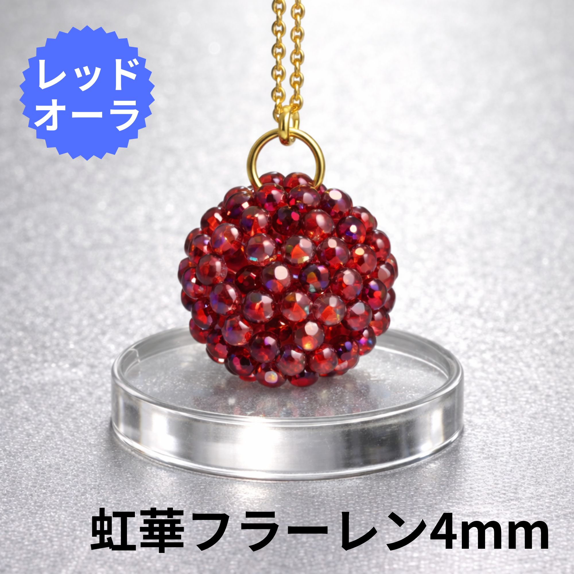 虹華オーダーメイド天然石フラーレン【4mm｜キーホルダー/レッドオーラ